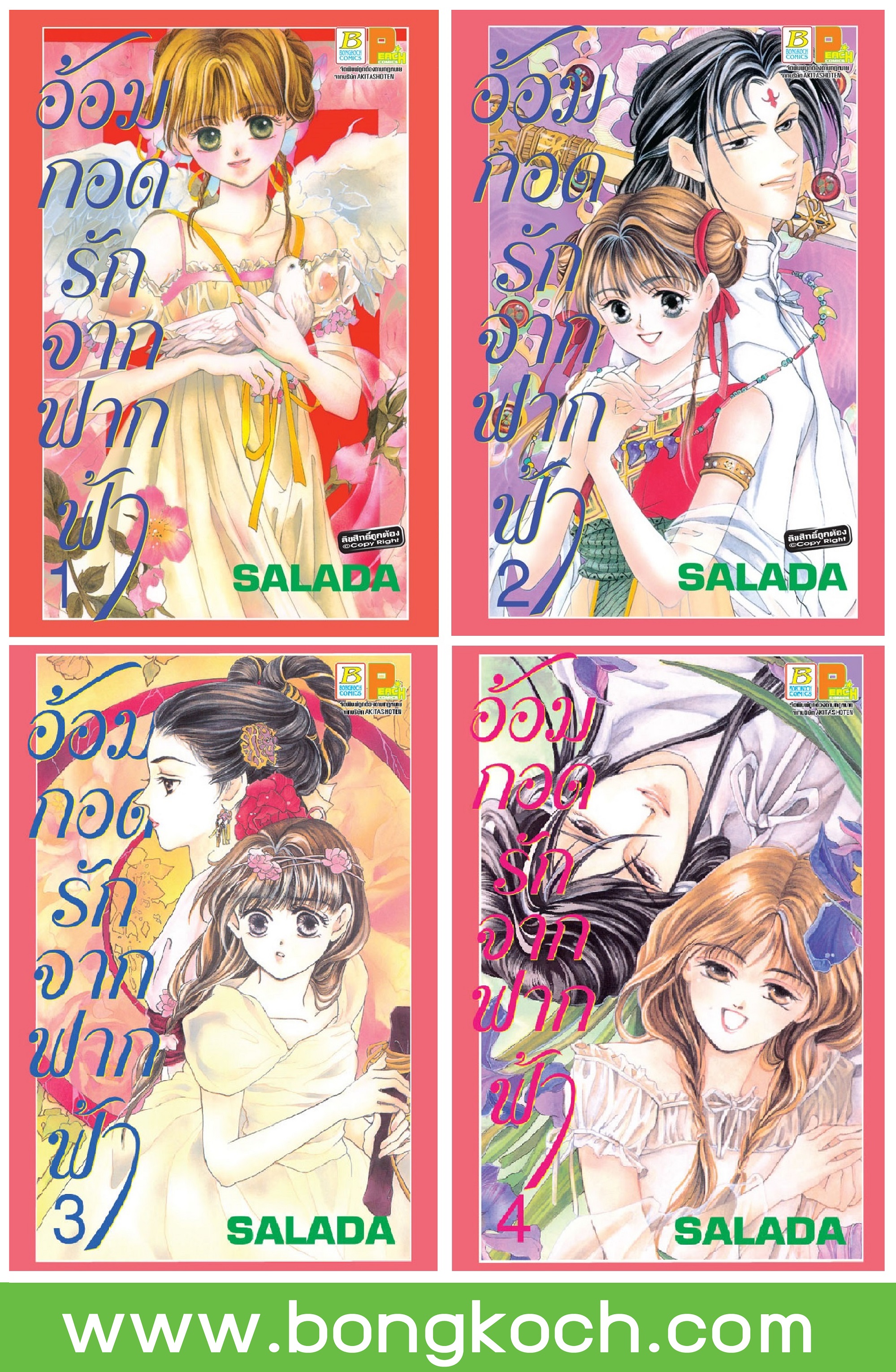 ชื่อหนังสือการ์ตูนญี่ปุ่น เรื่อง อ้อมกอดรักจากฟากฟ้า เล่ม 1-4 (จบ) ประเภท การ์ตูน ญี่ปุ่น บงกช Bongkoch