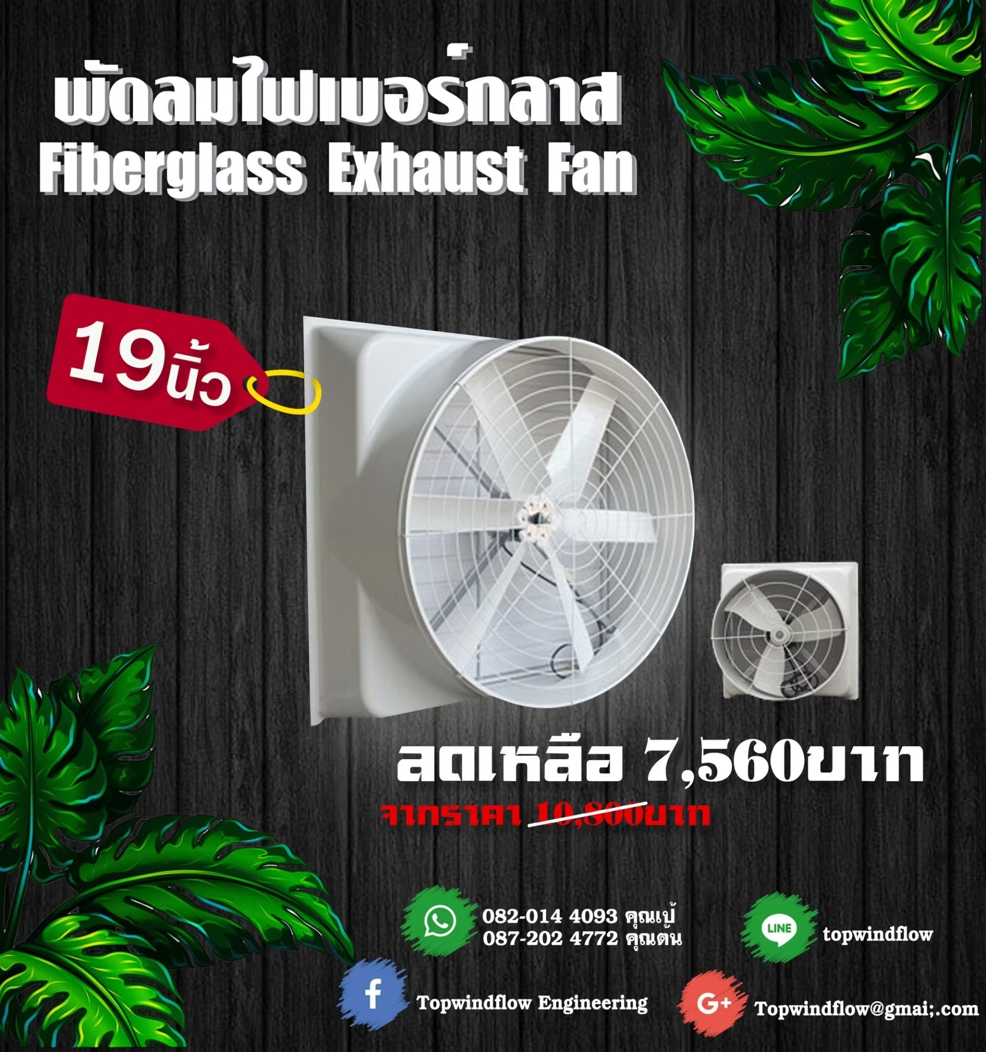 พัดลมฟาร์มไฟเบอร์กลาส ESC660-Fiber (19 นิ้ว)