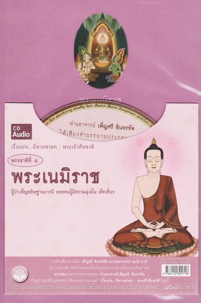 หนังสือธรรมพร้อมเสียงอ่าน CD เรื่องย่อ นิทานชาดก พระเจ้าสิบชาติ พระชาติที่ 4 พระเนมิราช