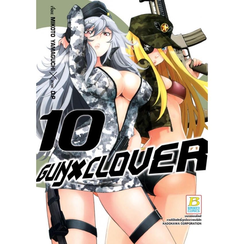 หนังสือการ์ตูนเรื่อง GUN X CLOVER เล่ม 10