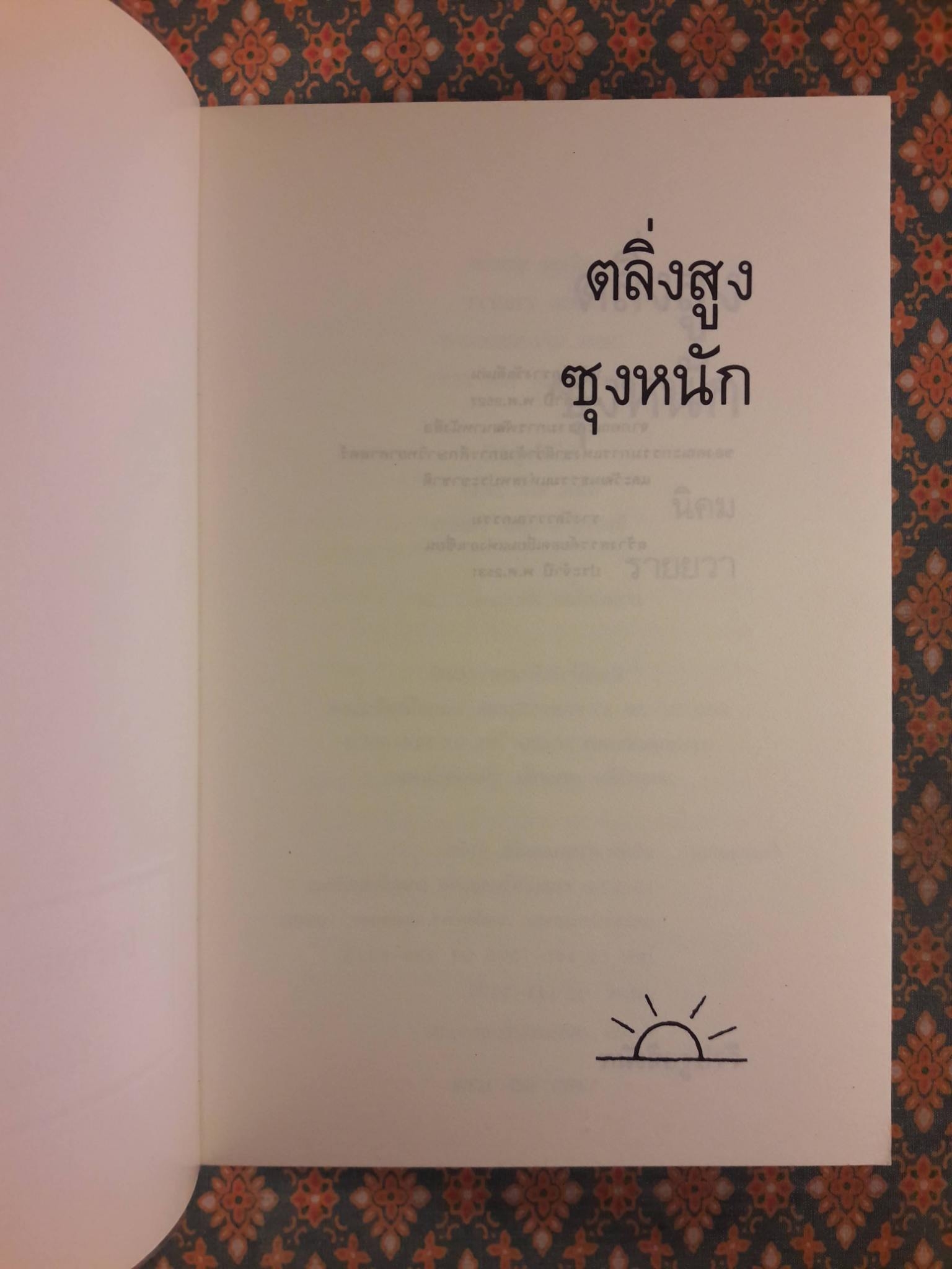 ตลิ่งสูงซุงหนัก “หนังสือรางวัลซีไรต์”