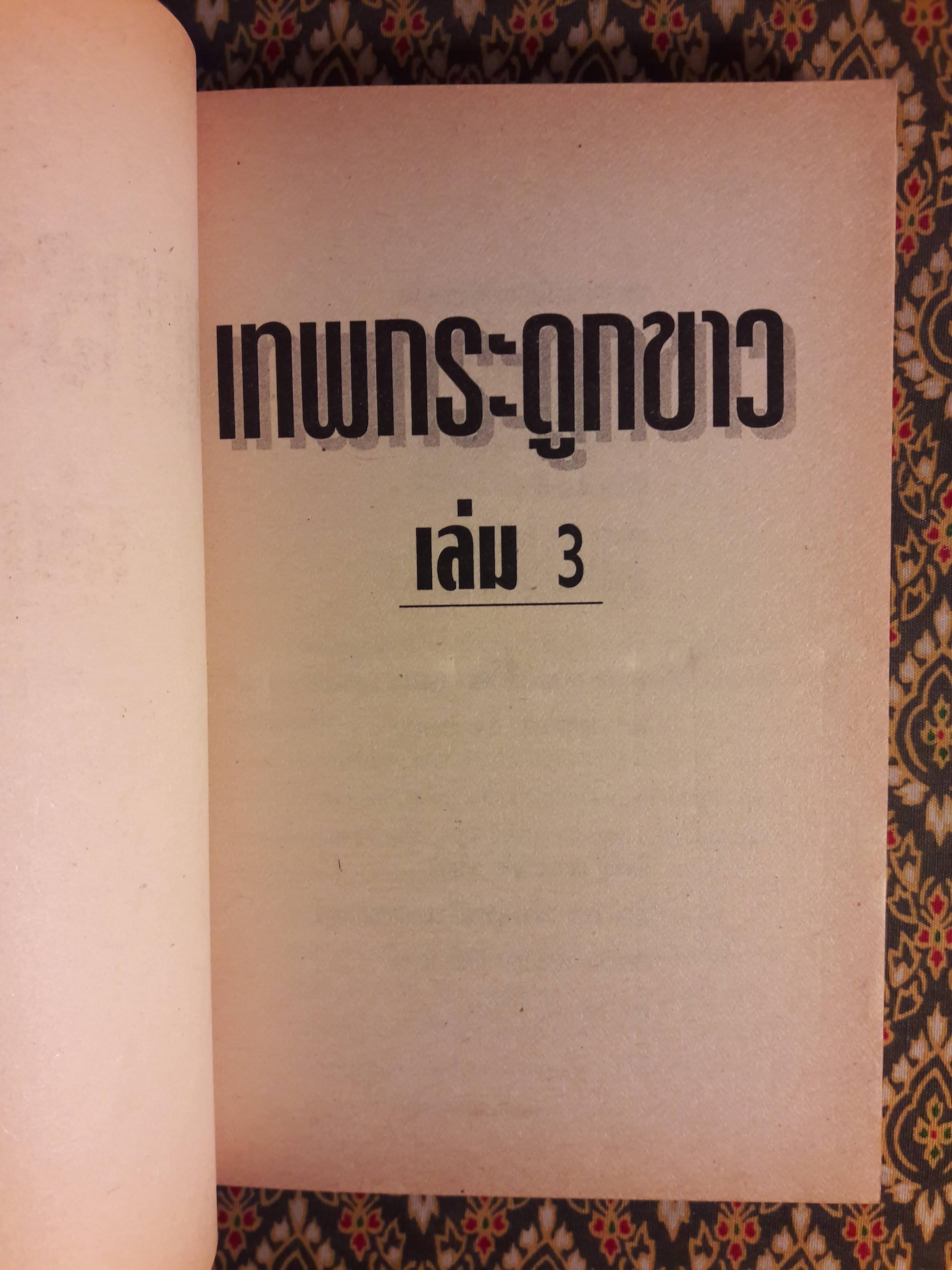 เทพกระดูกขาว (4 เล่มจบ)