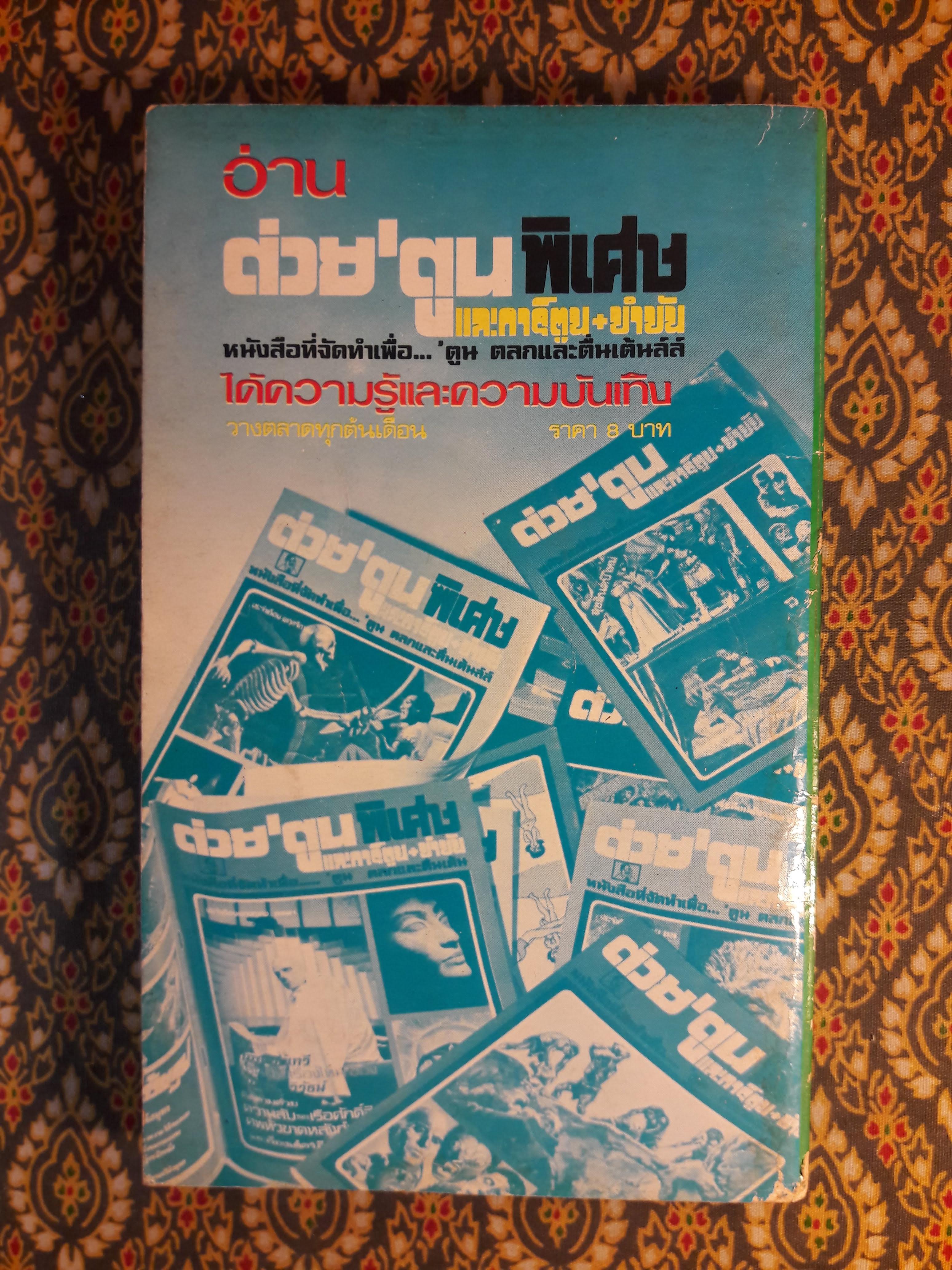 ต่วย’ตูน ปีที่ 8 ฉบับที่ 10 มิถุนายน 2522