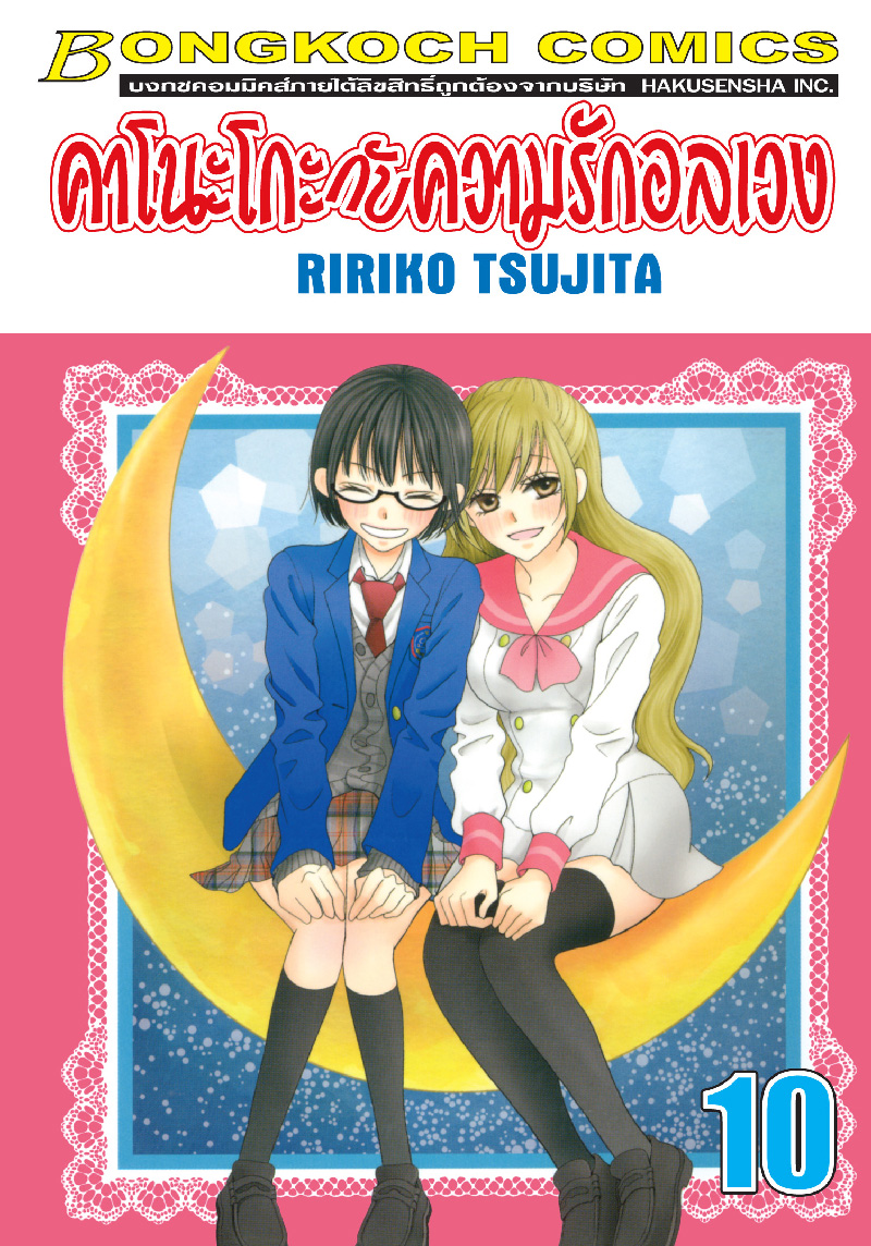 คาโนะโกะกับความรักอลเวง เล่ม 10