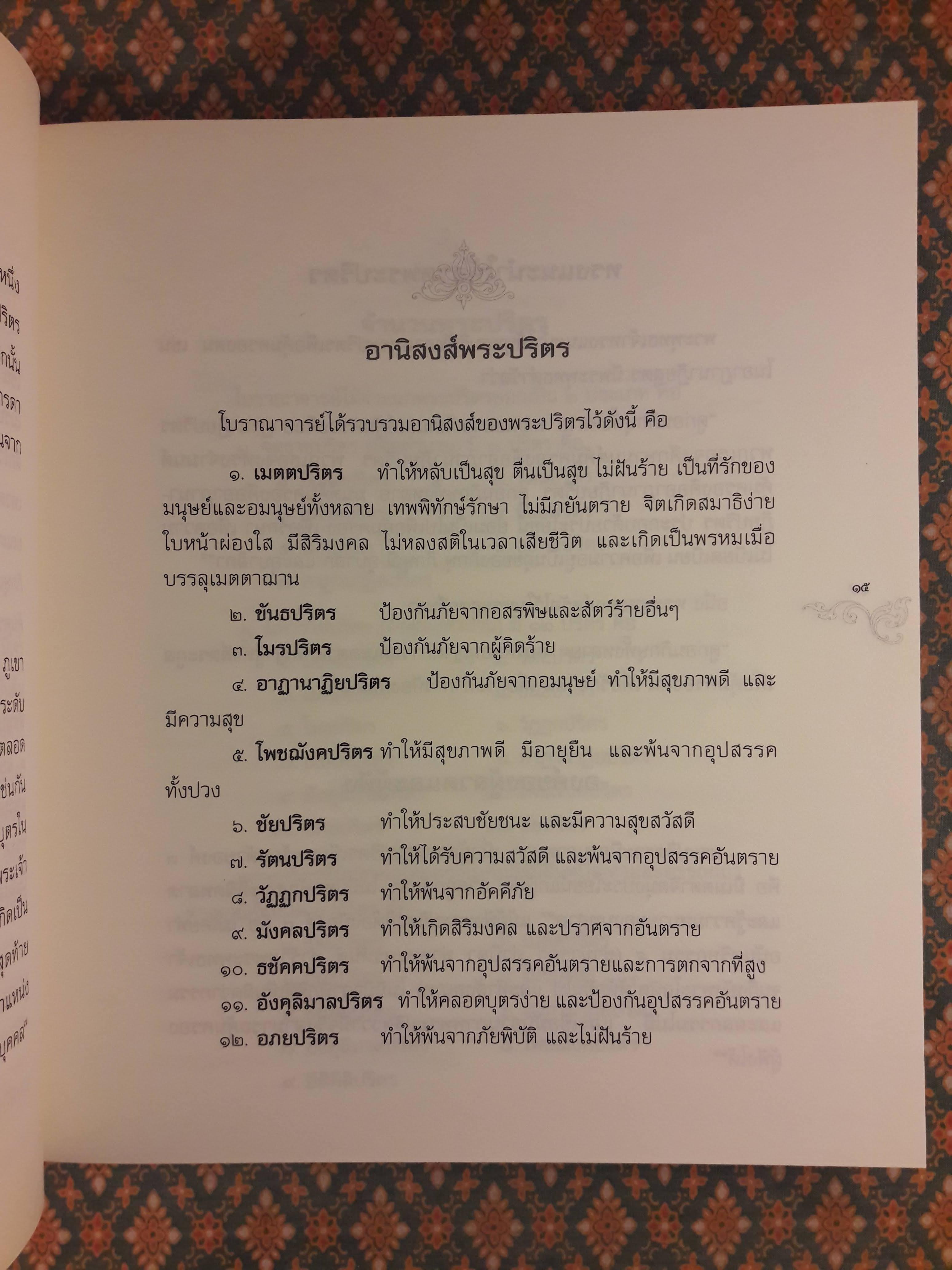 พระปริตรธรรม