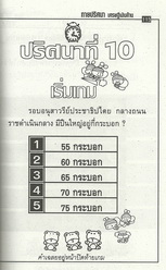 ความรู้รอบตัว ทายปัญหาเศรษฐีเงินล้าน