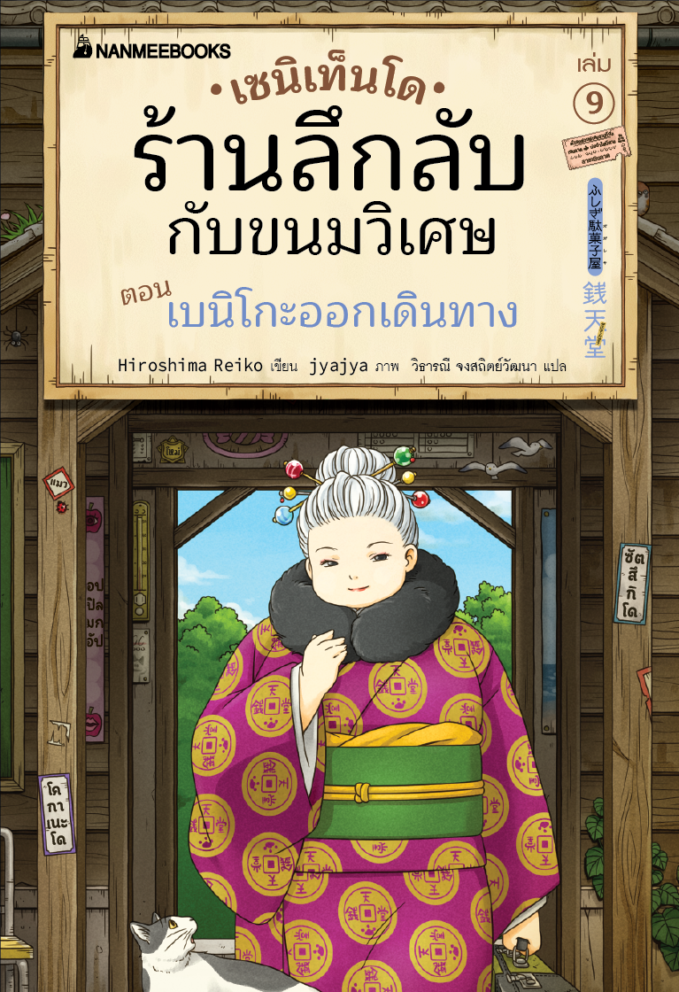 NANMEEBOOKS หนังสือ เซนิเท็นโด ร้านลึกลับกับขนมวิเศษ เล่ม 9 ตอน เบนิโกะออกเดินทาง : นิยาย วรรณกรรม