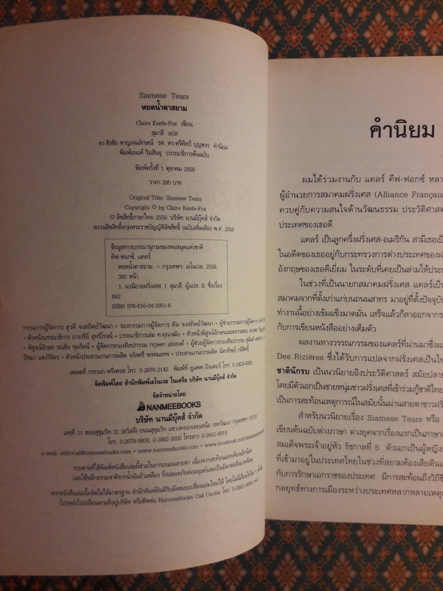 หยดน้ำตาสยาม Siamese Tears