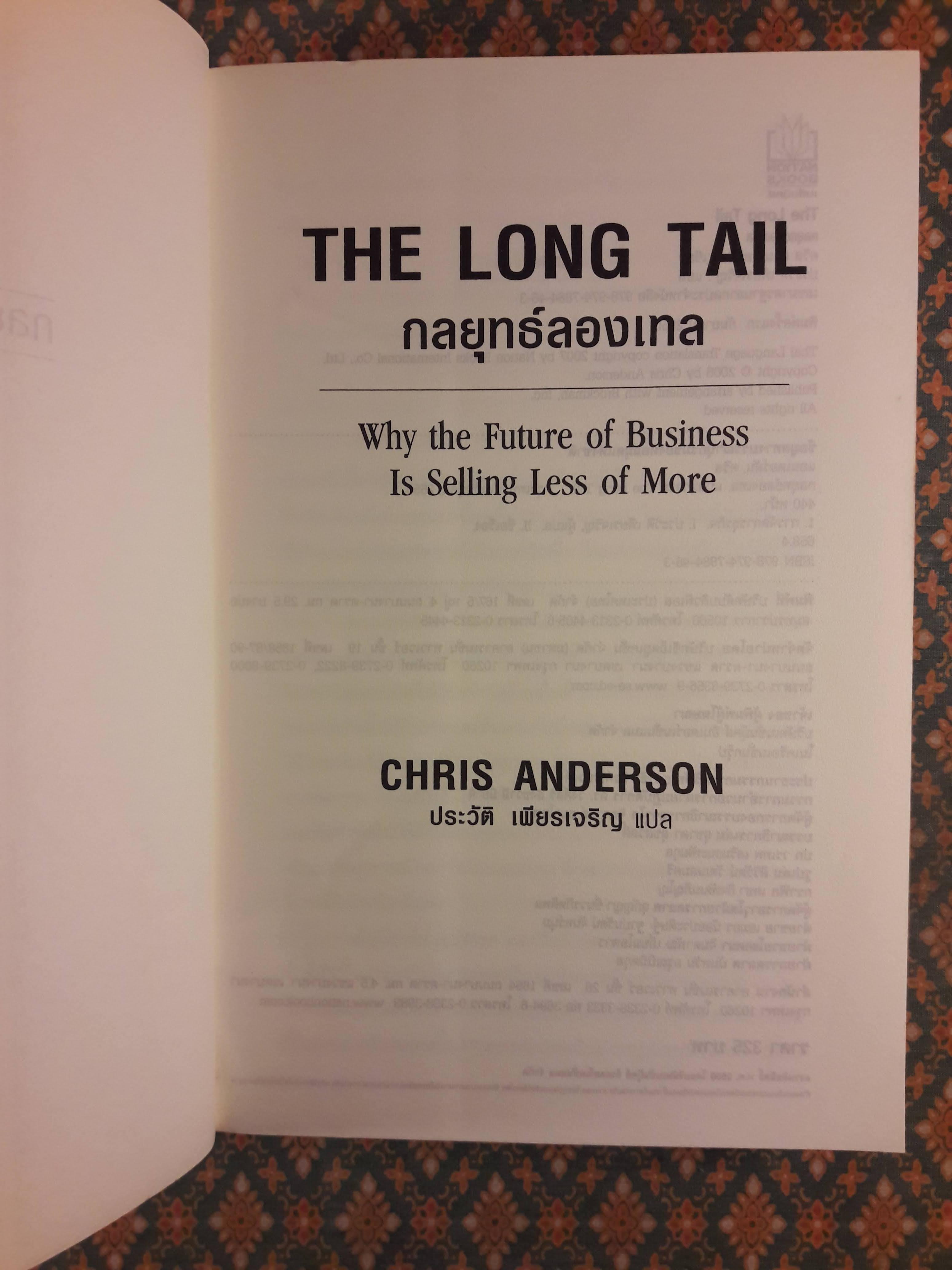 กลยุทธ์ลองเทล THE LONG TAIL