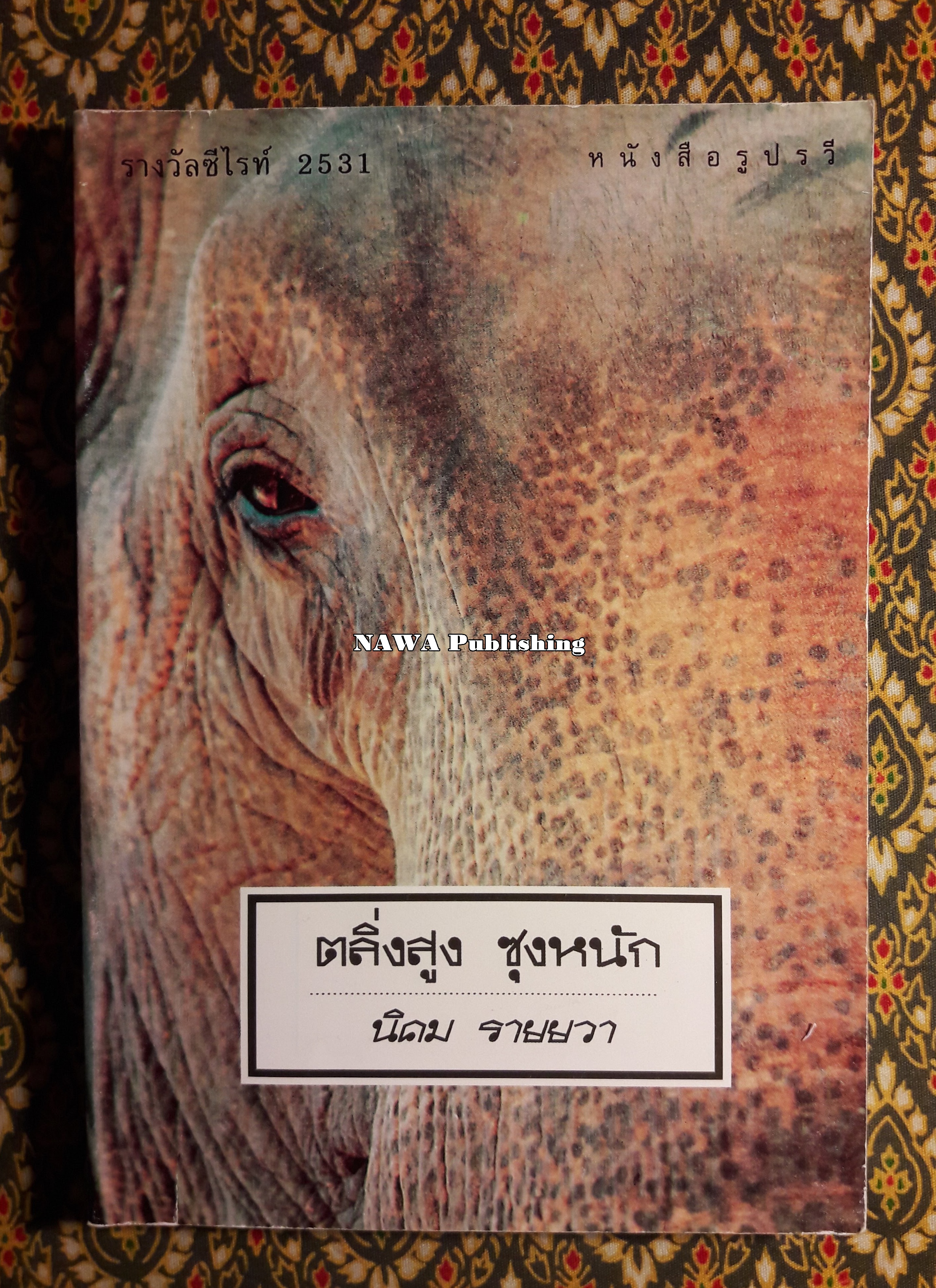 ตลิ่งสูงซุงหนัก “หนังสือรางวัลซีไรต์”