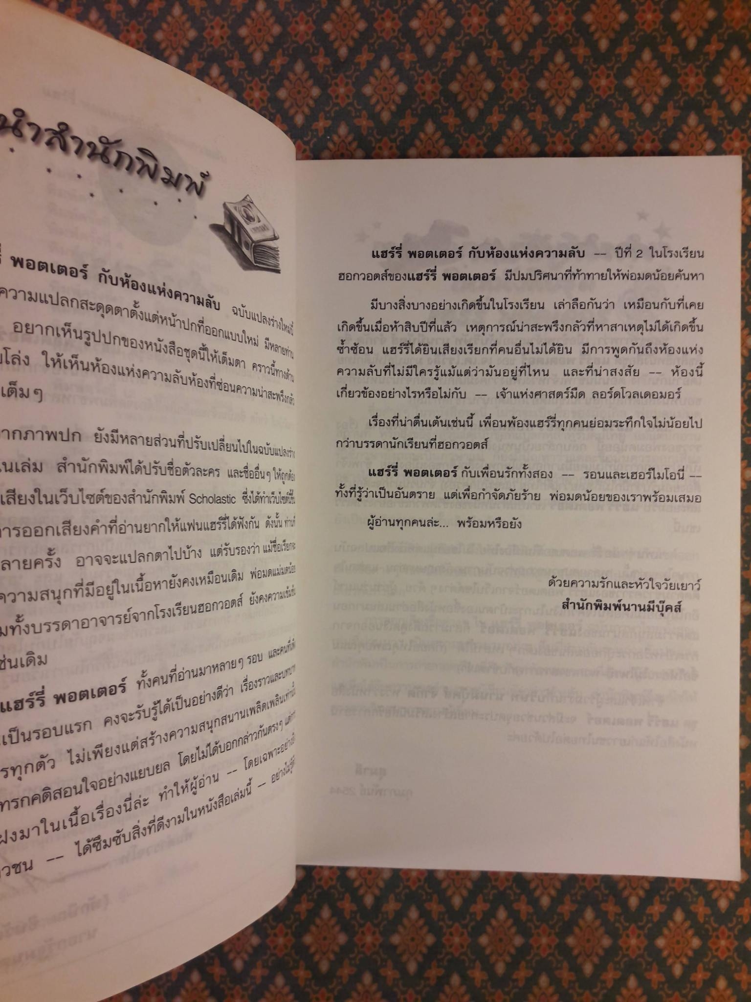 แฮร์รี่ พอตเตอร์ กับห้องแห่งความลับ Harry Potter and the Chamber of Secrets