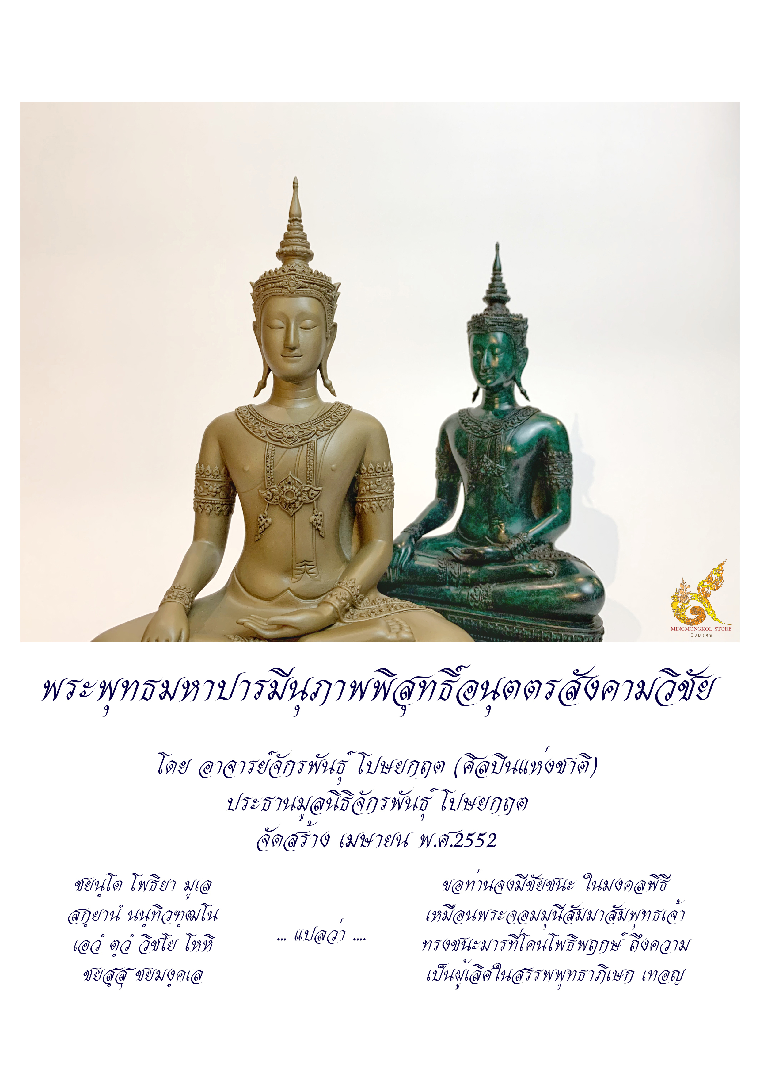 พระกริ่งพุทธมหาบารมีนุภาพพิสุทธิ์ อนุตตรสังคามวิชัย เนื้อทองแดงซาติน ผลงานศิลปินแห่งชาติ อ.จักรพันธุ์ โปรษยกฤต ปี2553 พร้อมกล่องเดิม หายาก