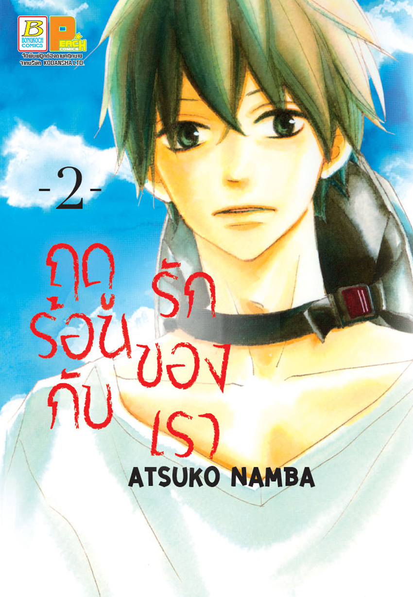 ฤดูร้อนกับรักของเรา เล่ม 2