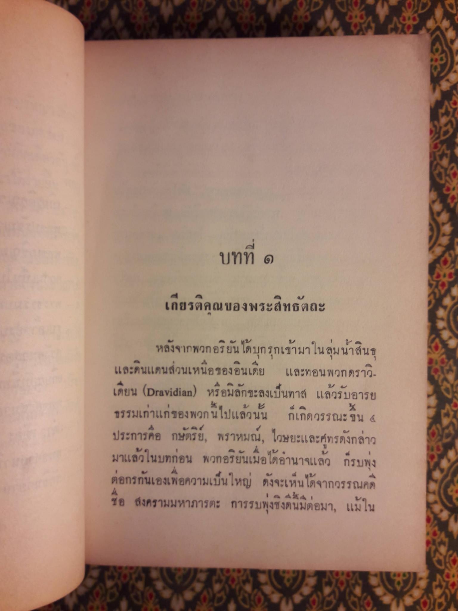พัฒนาการแห่งพุทธปรัชญา ปรีชาญาณของสิทธัตถุ เล่ม 2