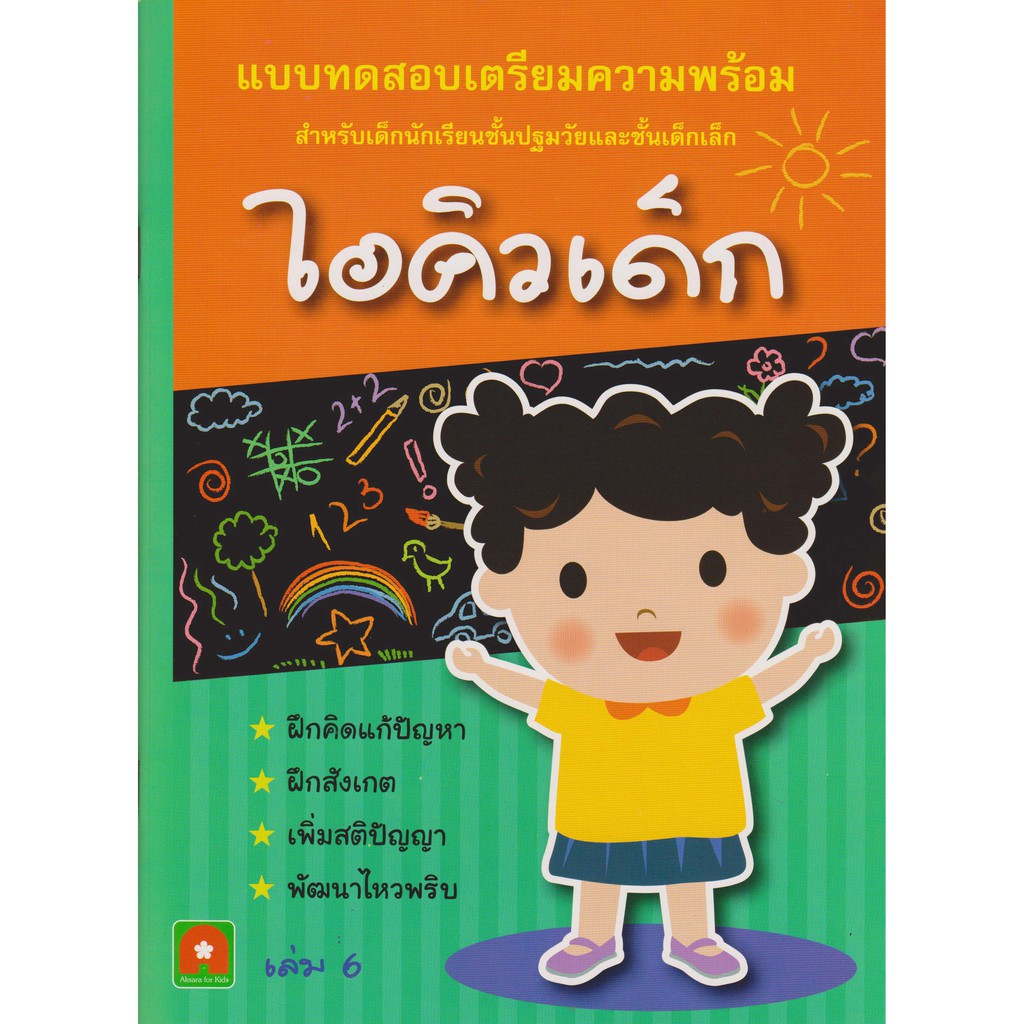 AKSARA FOR KIDS เตรียมความพร้อม ไอคิวเด็ก เล่ม 6