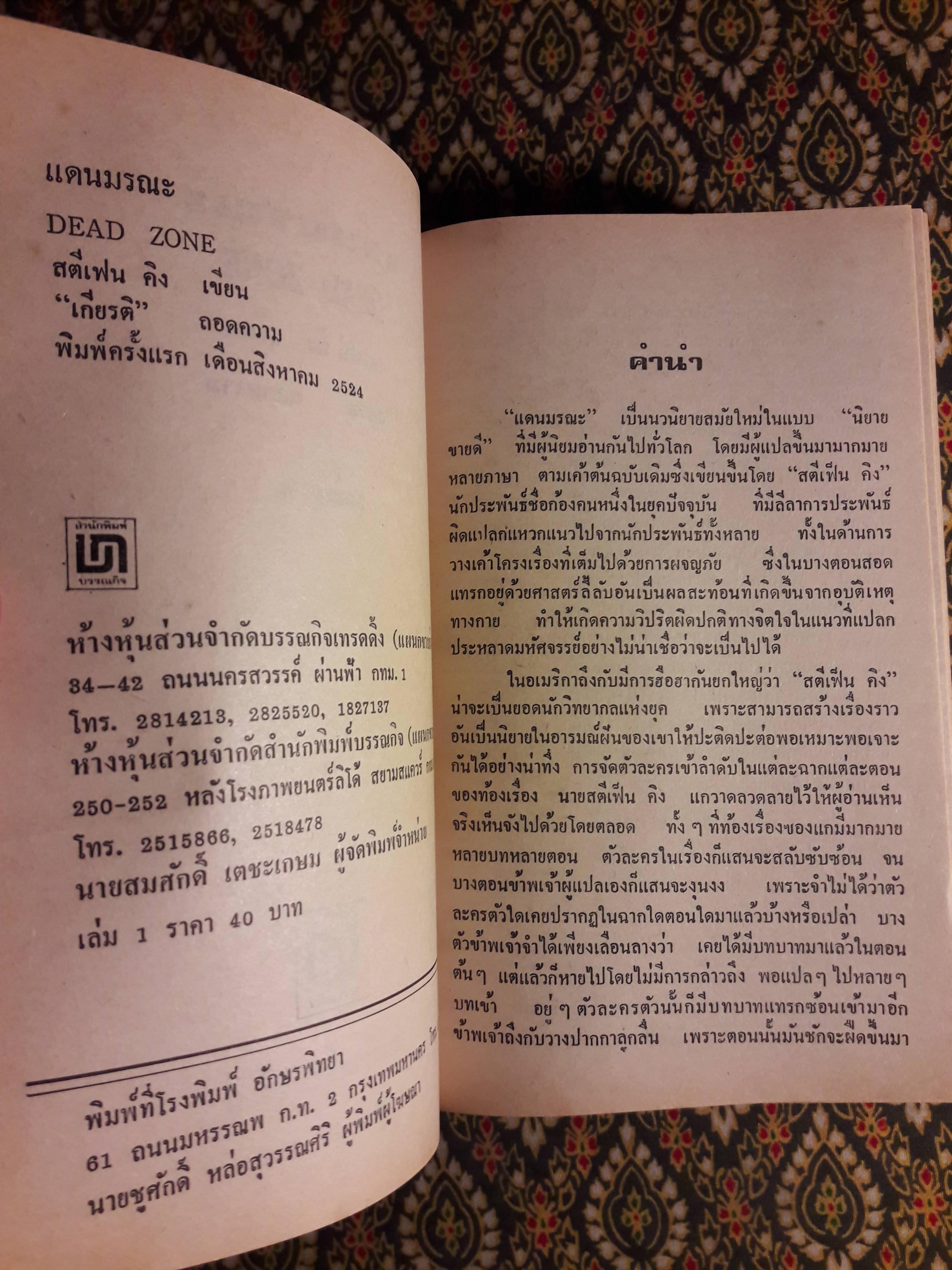 แดนมรณะ (Dead Zone) 2 เล่มจบ