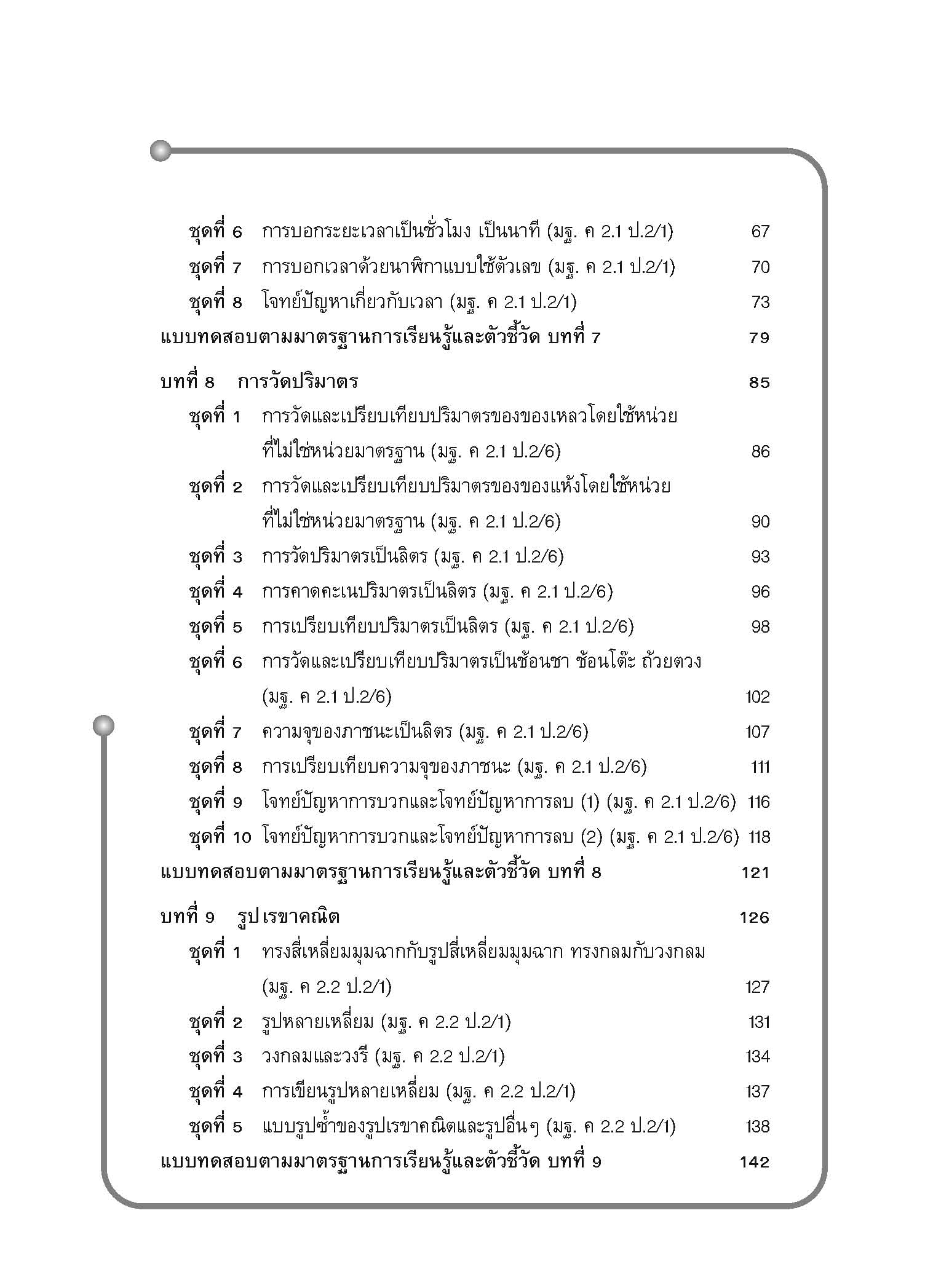 แบบประเมินผลตามตัวชี้วัดพื้นฐาน คณิตศาสตร์ ป.2 เล่ม 2 (พ.ศ.2560)