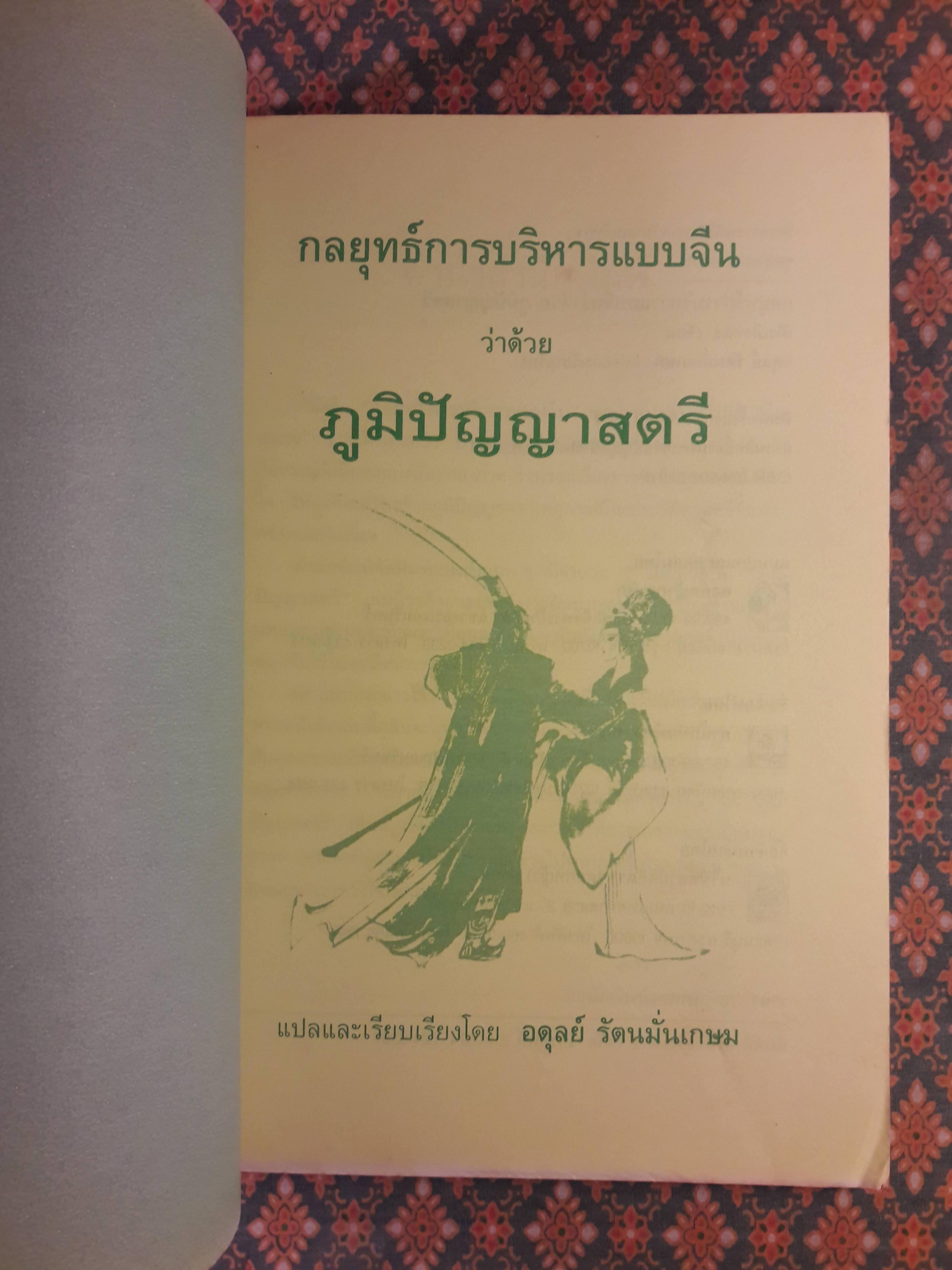 กลยุทธ์การบริหารแบบจีนว่าด้วยภูมิปัญญาสตรี