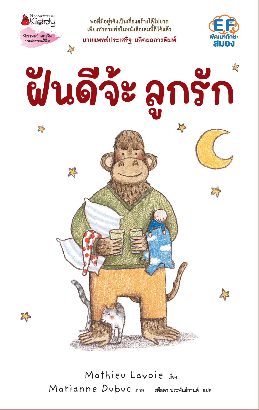 NANMEEBOOKS หนังสือ ฝันดีจ้ะลูกรัก (ปกแข็ง) : Marianne Dubuc หมอประเสริฐแนะนำ