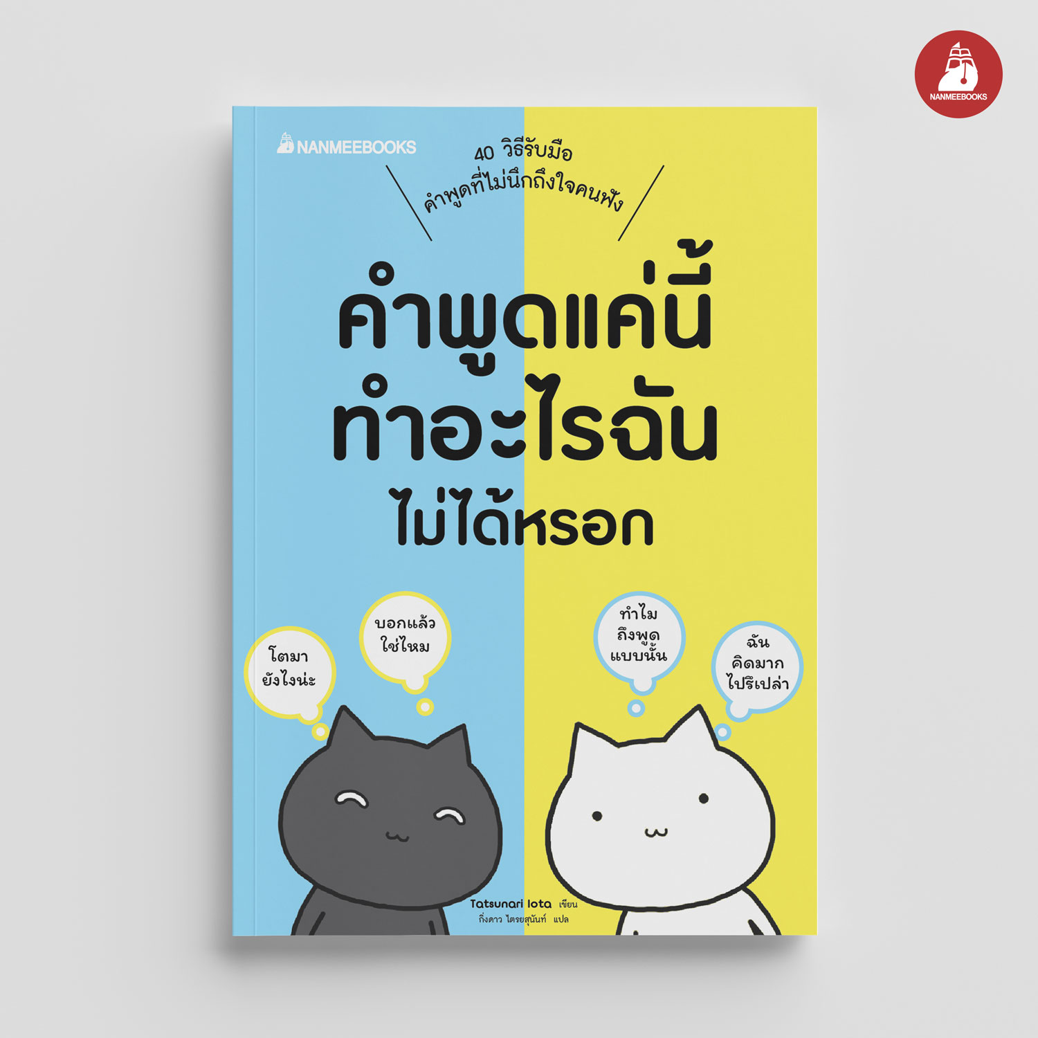 NANMEEBOOKS หนังสือ คำพูดแค่นี้ทำอะไรฉันไม่ได้หรอก : พัฒนาตนเอง แรงบันดาลใจ