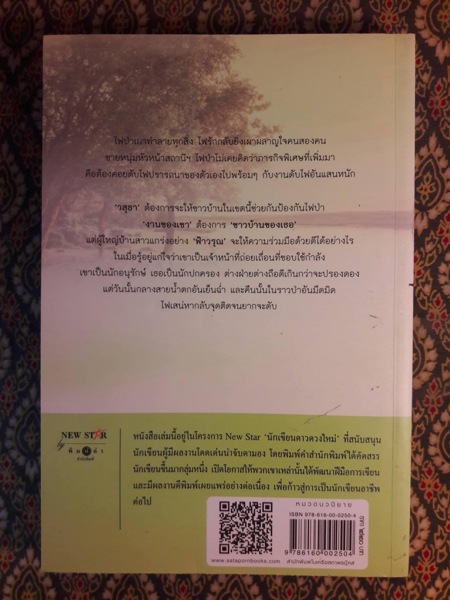 ป่าร้อน สายลมรัก