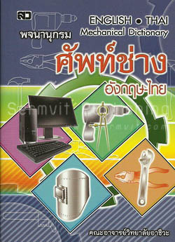 พจนานุกรมศัพท์ช่าง อังกฤษ-ไทย (เล็ก)