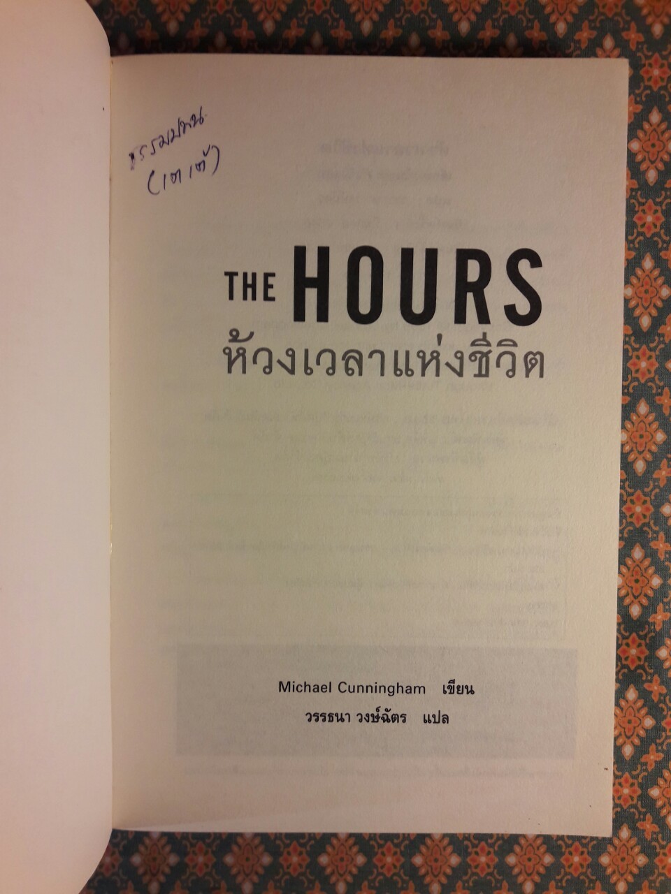 ห้วงเวลาแห่งชีวิต The Hours