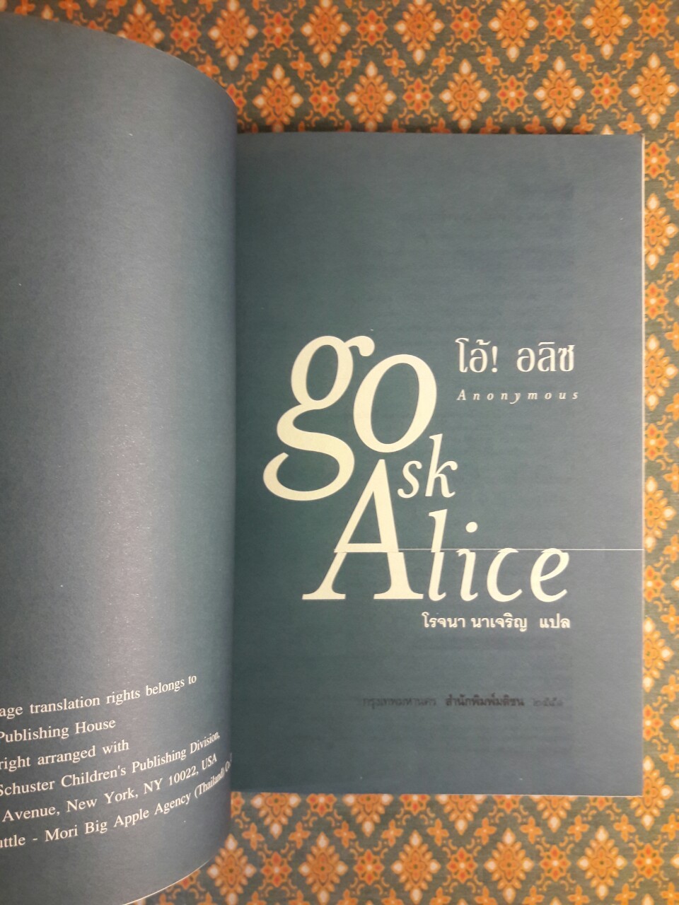 โอ้ อลิซ Go ask Alice