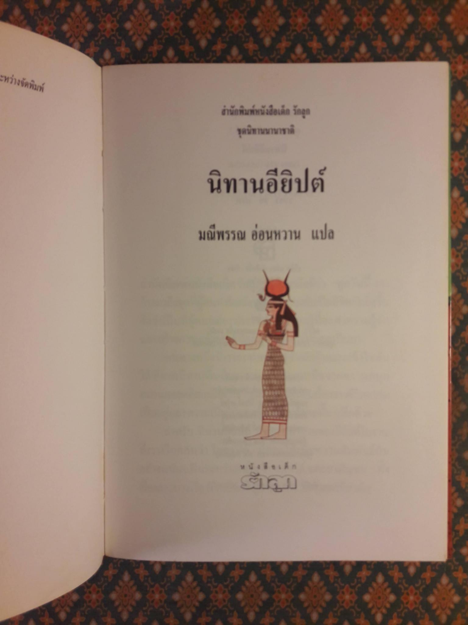 นิทานอียิปต์