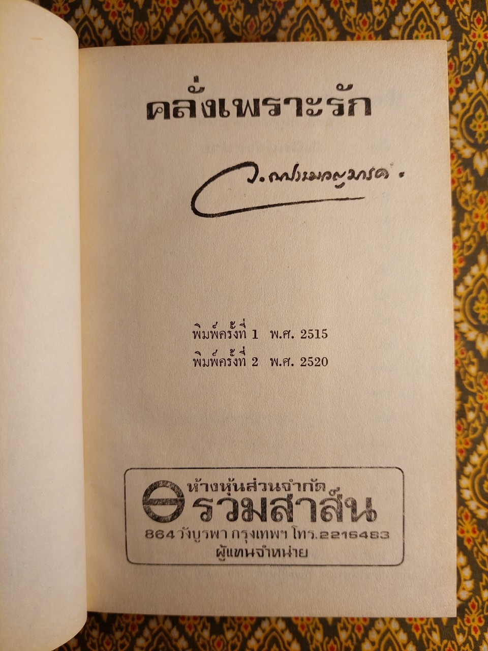 คลั่งเพราะรัก