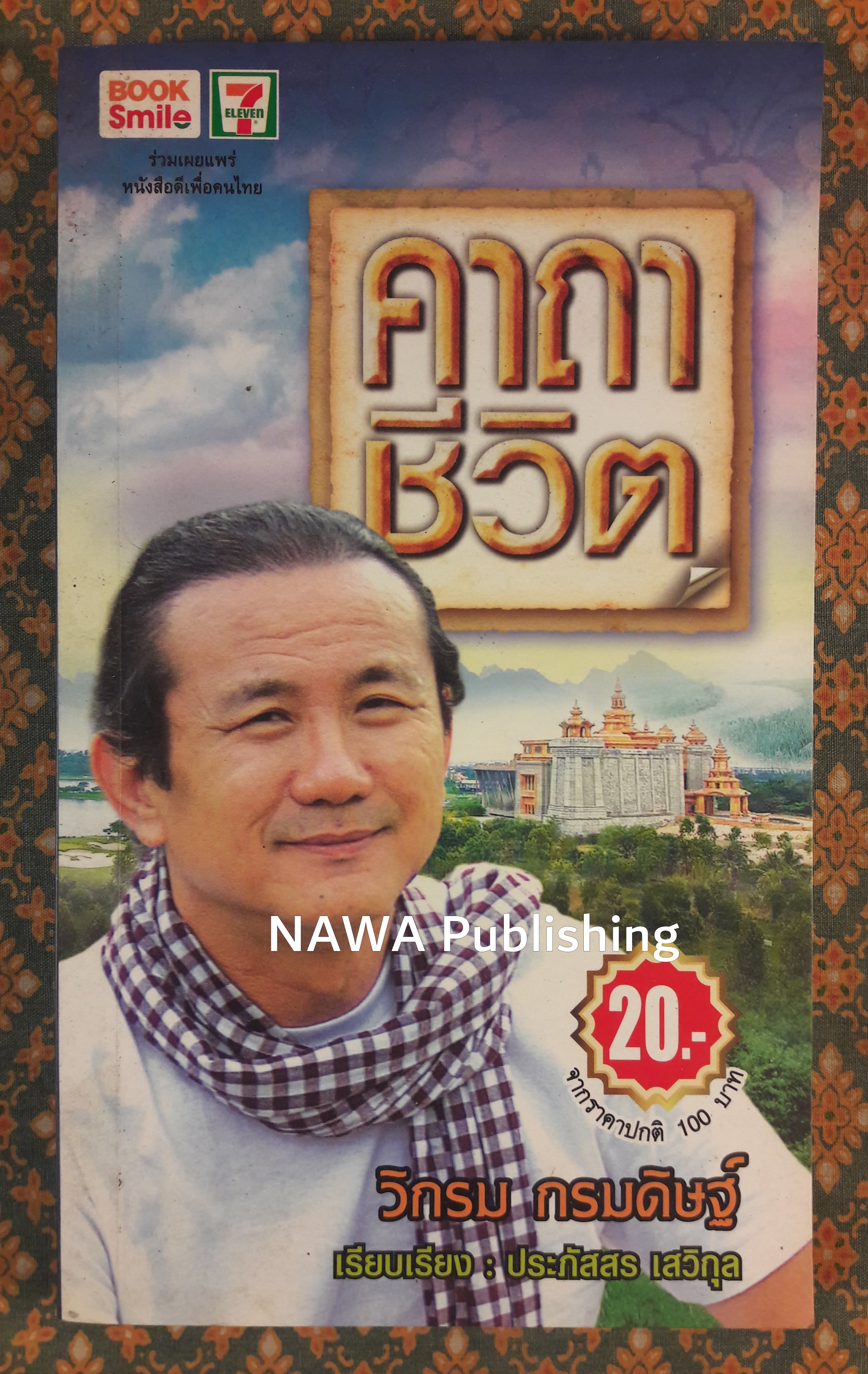 คาถาชีวิต