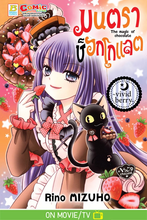 หนังสือการ์ตูนเรื่อง มนตราช็อกโกแลต The magic of chocolate ~vivid berry~ (เล่มเดียวจบ)