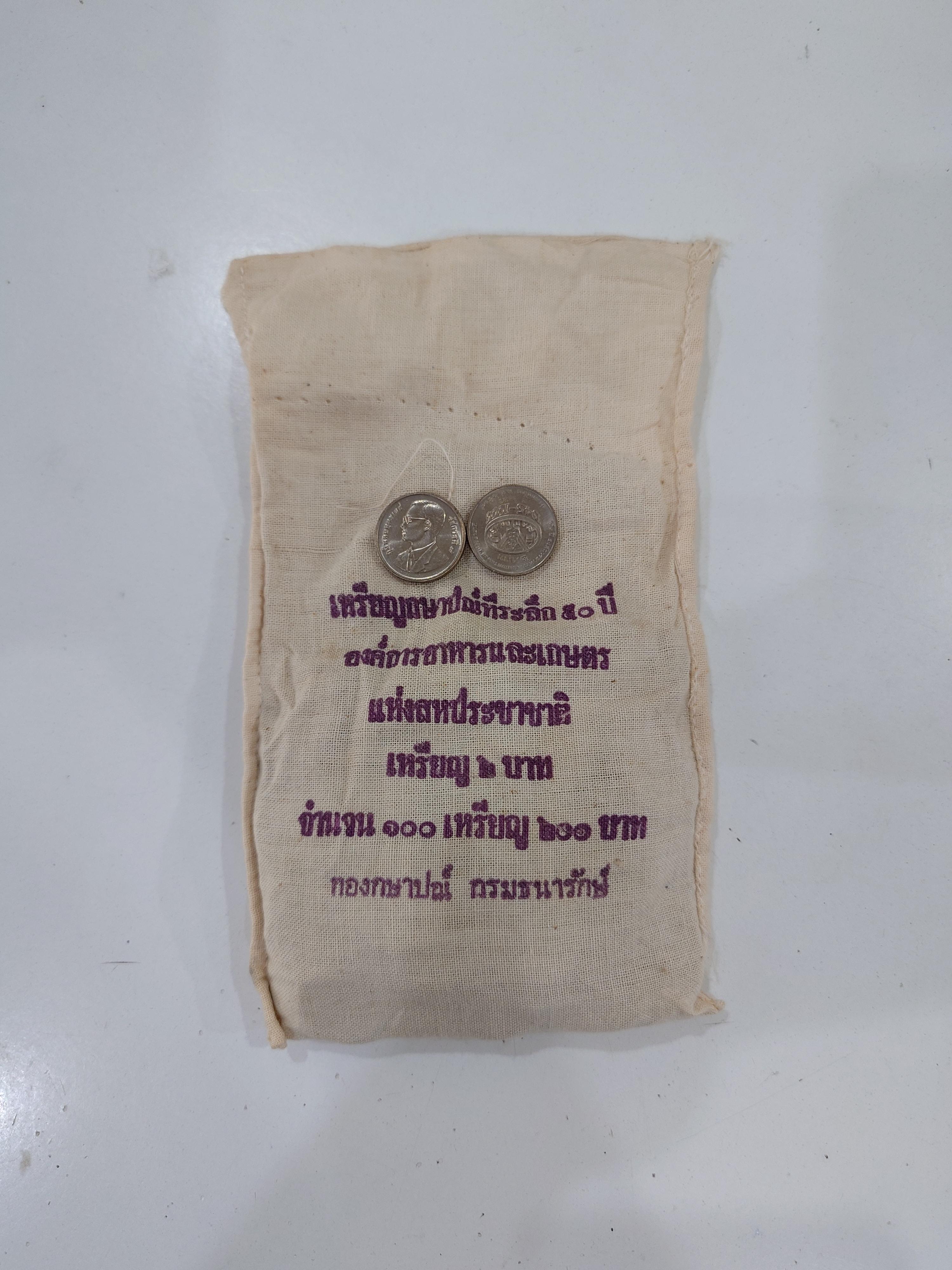 เหรียญยกถุง (ถุงเปิด 100 เหรียญ) เหรียญ 2 บาท วาระ 50 ปี องค์การอาหารและการเกษตร สภาพใหม่ ไม่ผ่านใช้