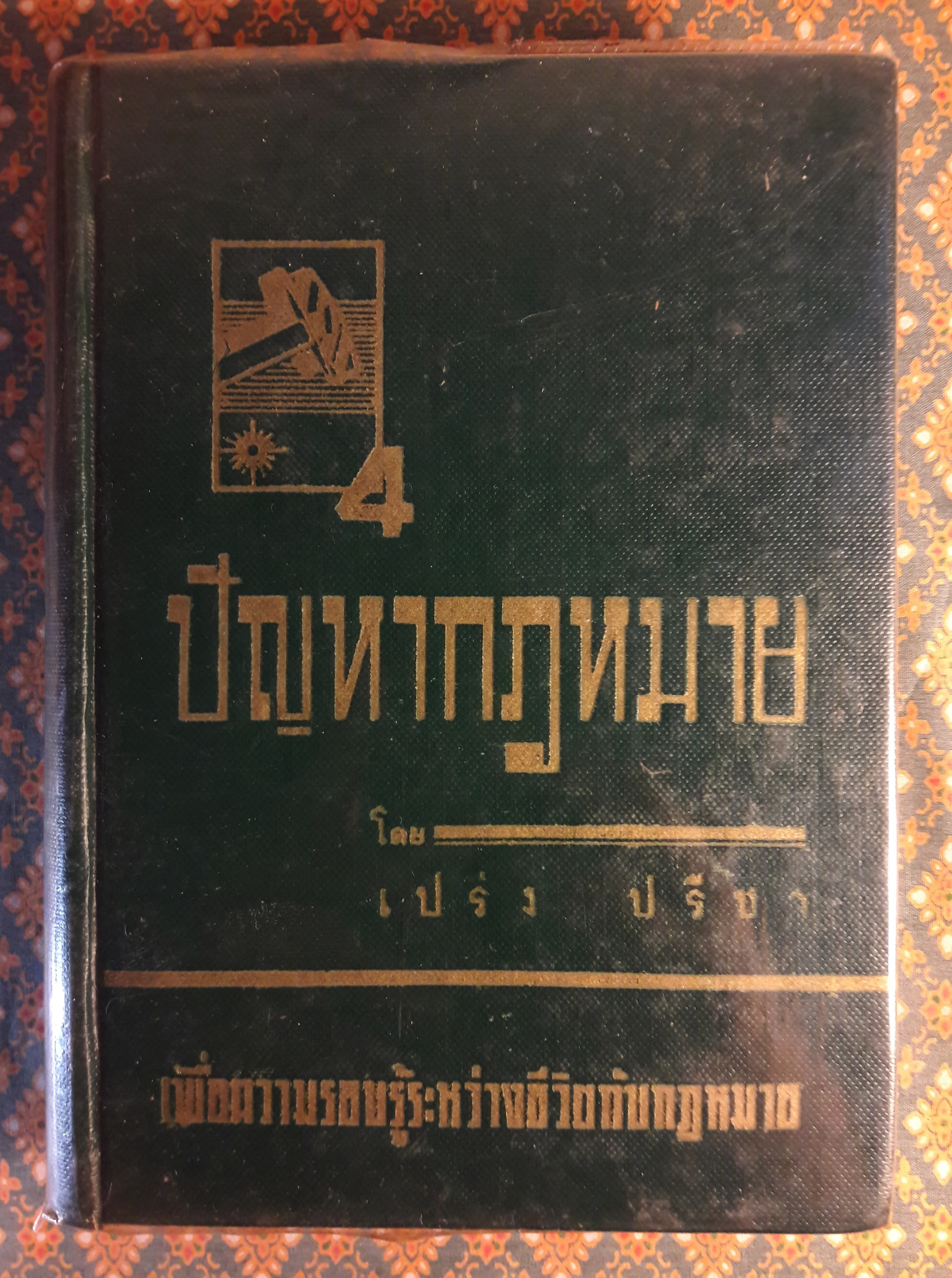 ปัญหากฎหมาย เล่ม 1-4