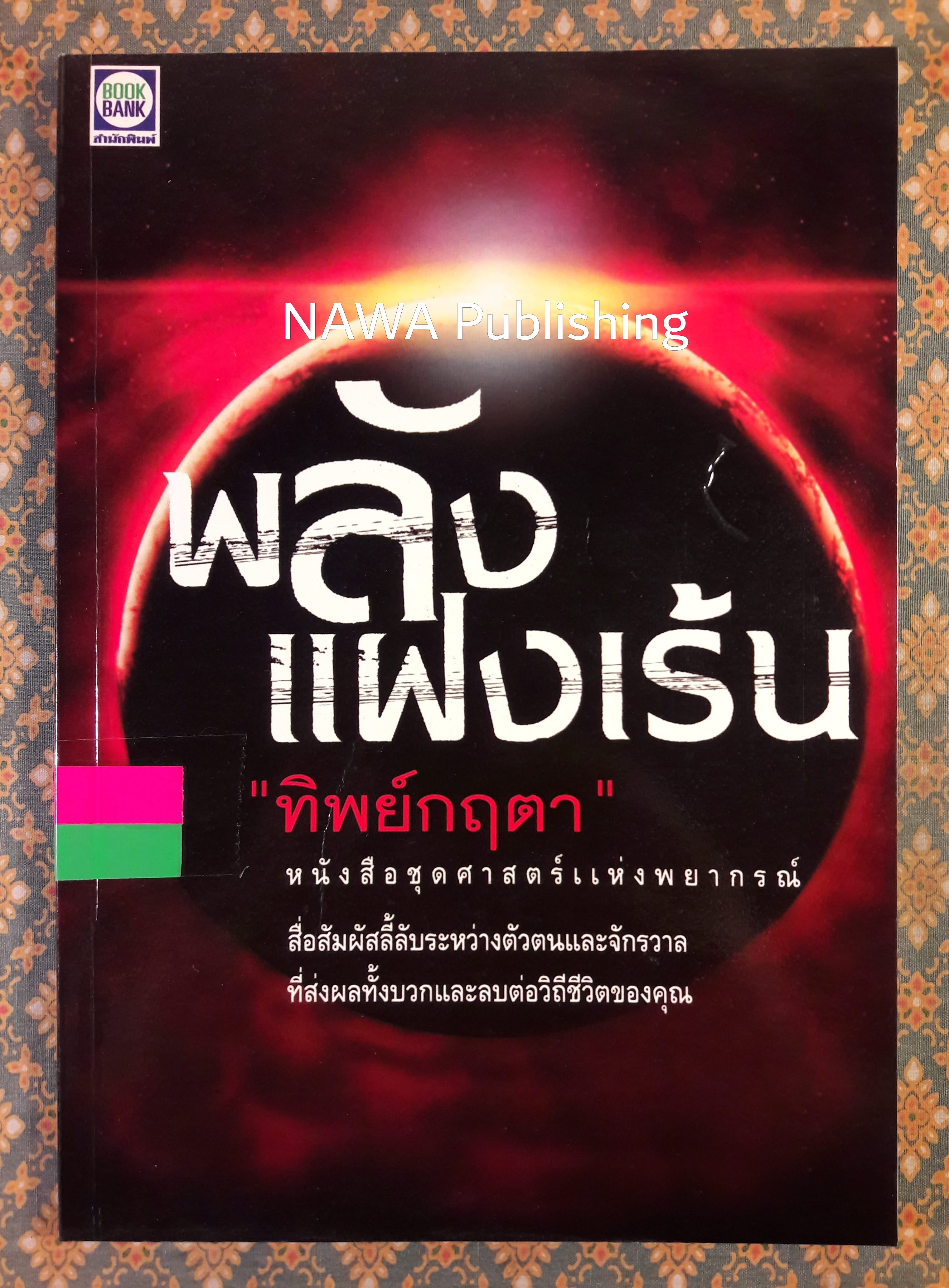 พลังแฝงเร้น