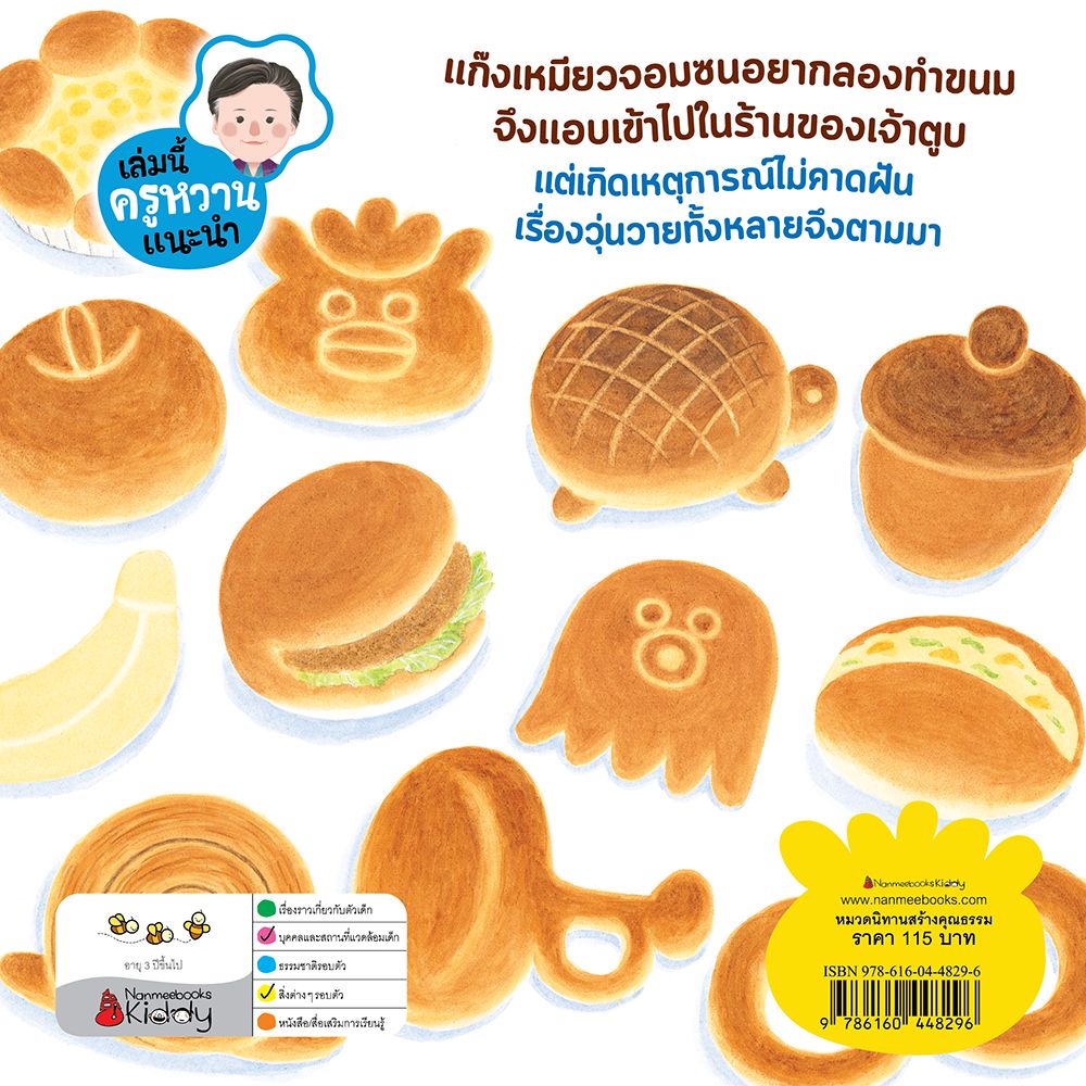 NANMEEBOOKS หนังสือ แก๊งเหมียวจอมป่วน กับร้านขนมปัง (ปกอ่อน) : นิทาน