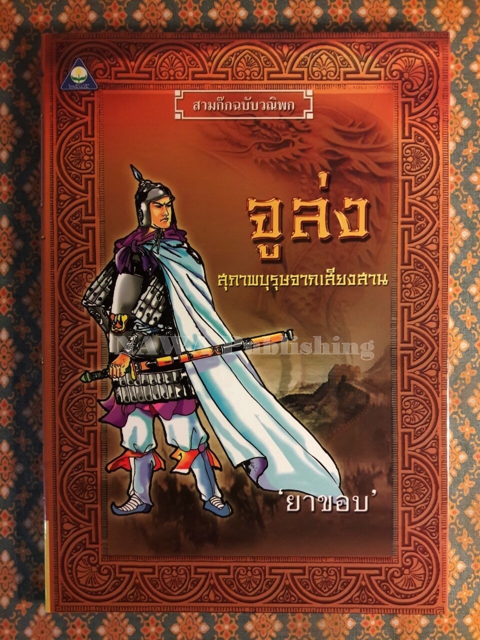 จูล่ง สุภาพบุรุษจากเสียงสาน