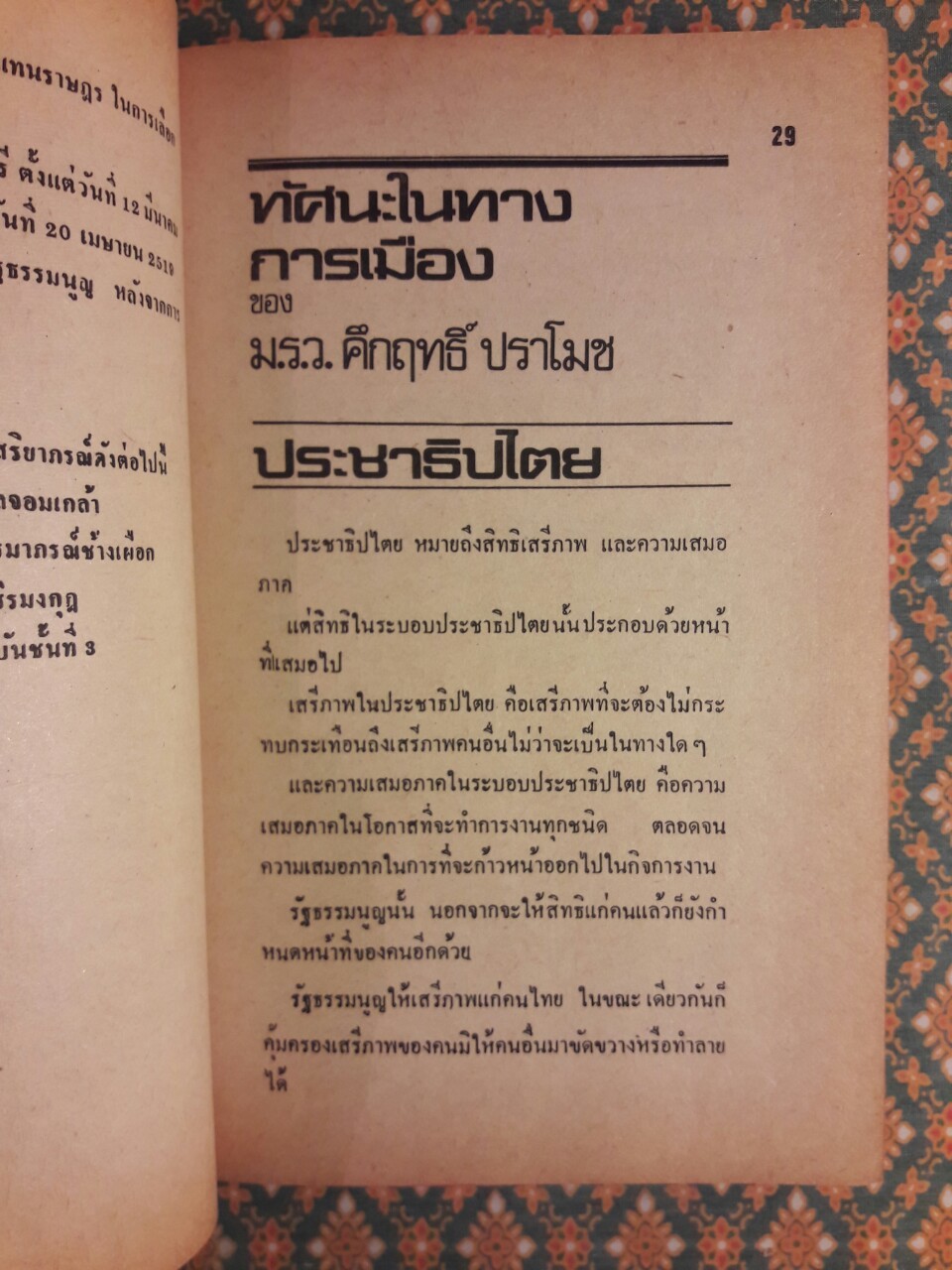 คึกฤทธิ์ ปราโมช เป็นนายก ชีวิตและงาน