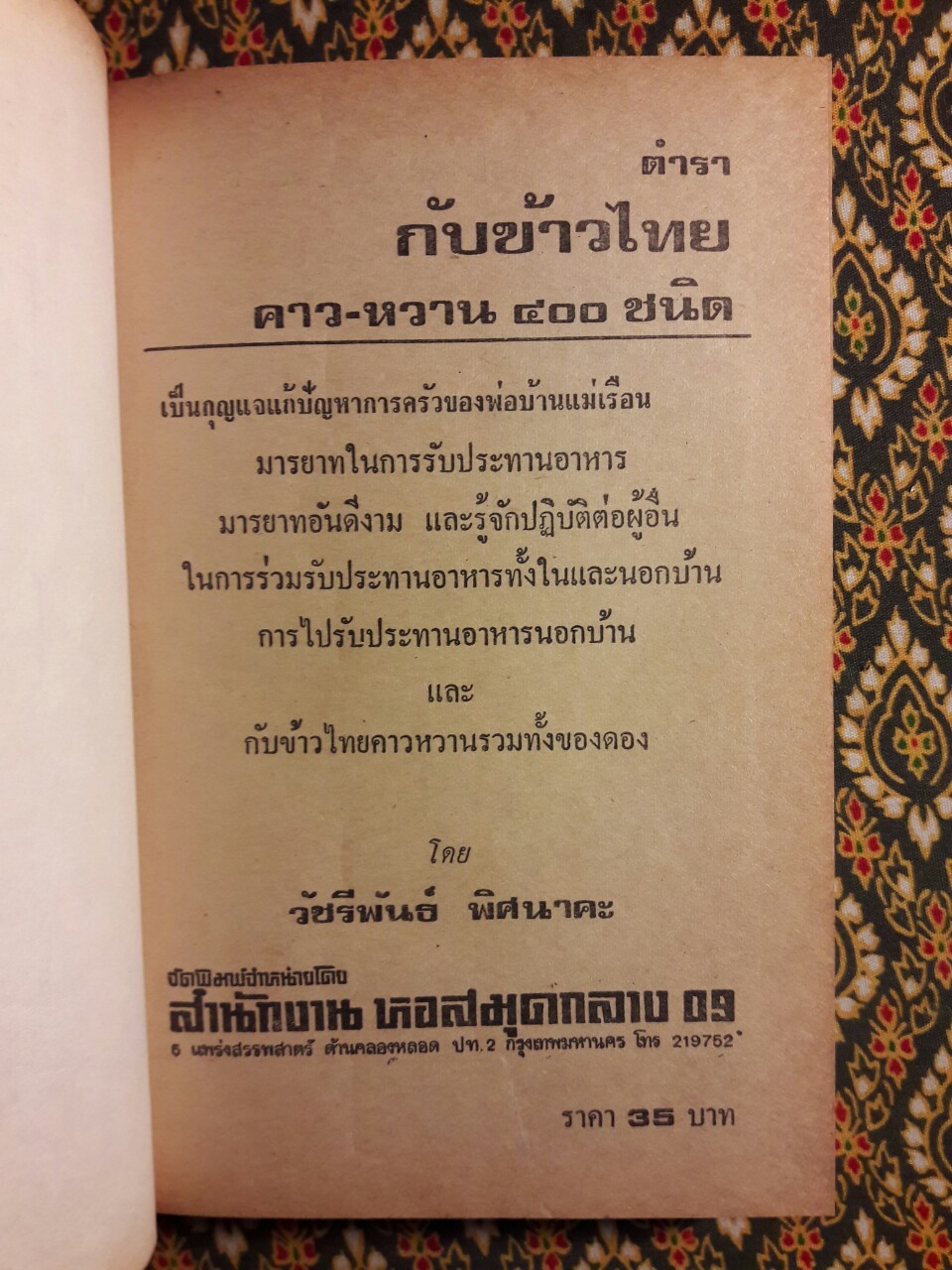 ตำรากับข้าวไทย คาว-หวาน 400 ชนิด