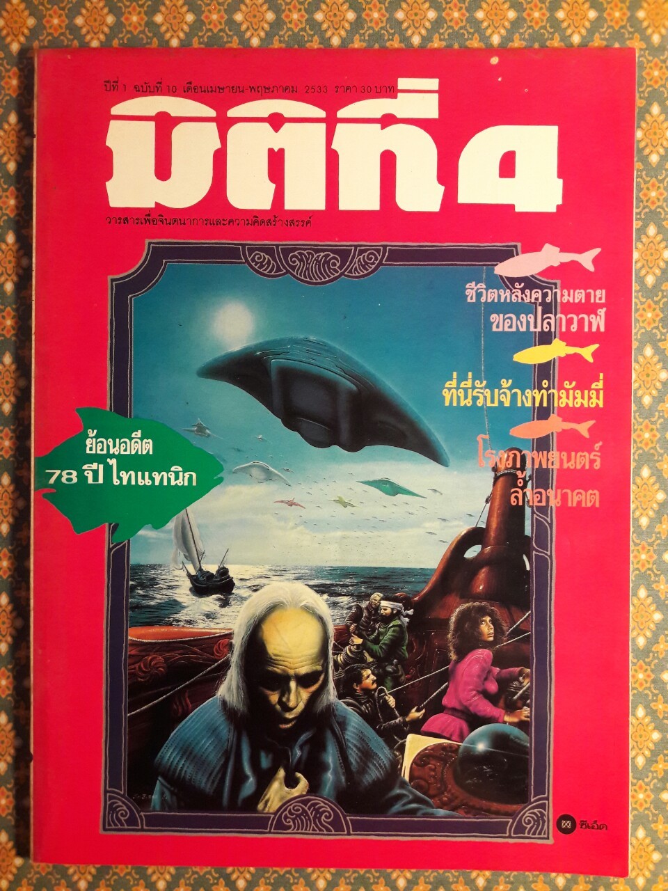 มิติที่ 4 ฉบับปฐมฤกษ์ กันยายน 2522 และ ปีที่ 1-2 ฉบับที่ 1 กรกฎาคม 2532 – ฉบับที่ 17 ธันวาคม 2533 และฉบับพิเศษ ฉบับที่ 1-4 ปี 2531 (จำนวน 22 เล่ม)