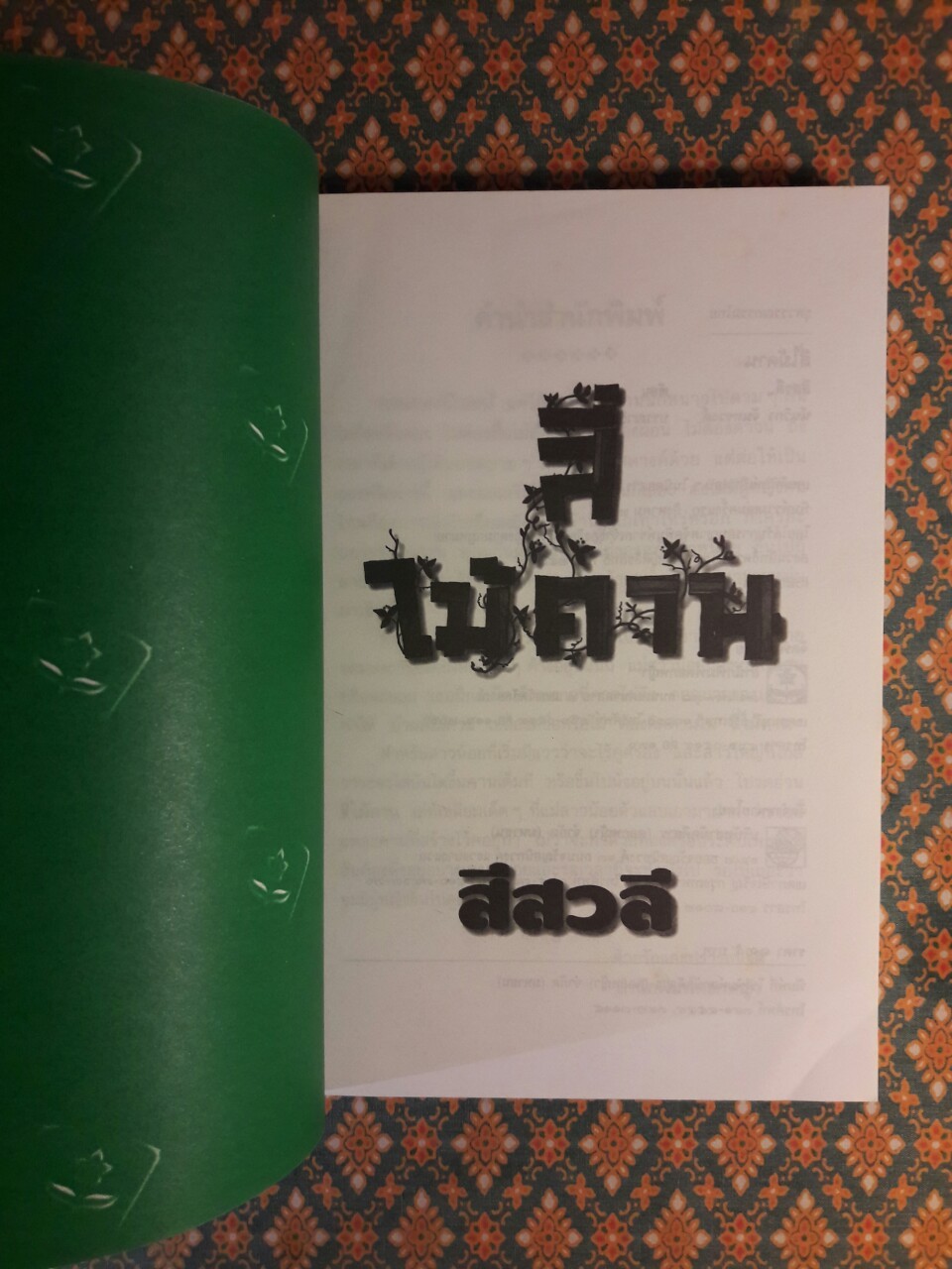 สี่ไม้คาน