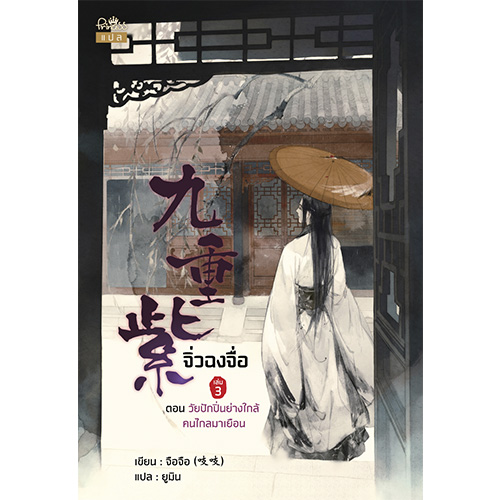 สถาพรบุ๊คส์ หนังสือ นิยาย นิยายจีน แปลจีน จิ่วฉงจื่อ เล่ม 3 โดย จือจือ