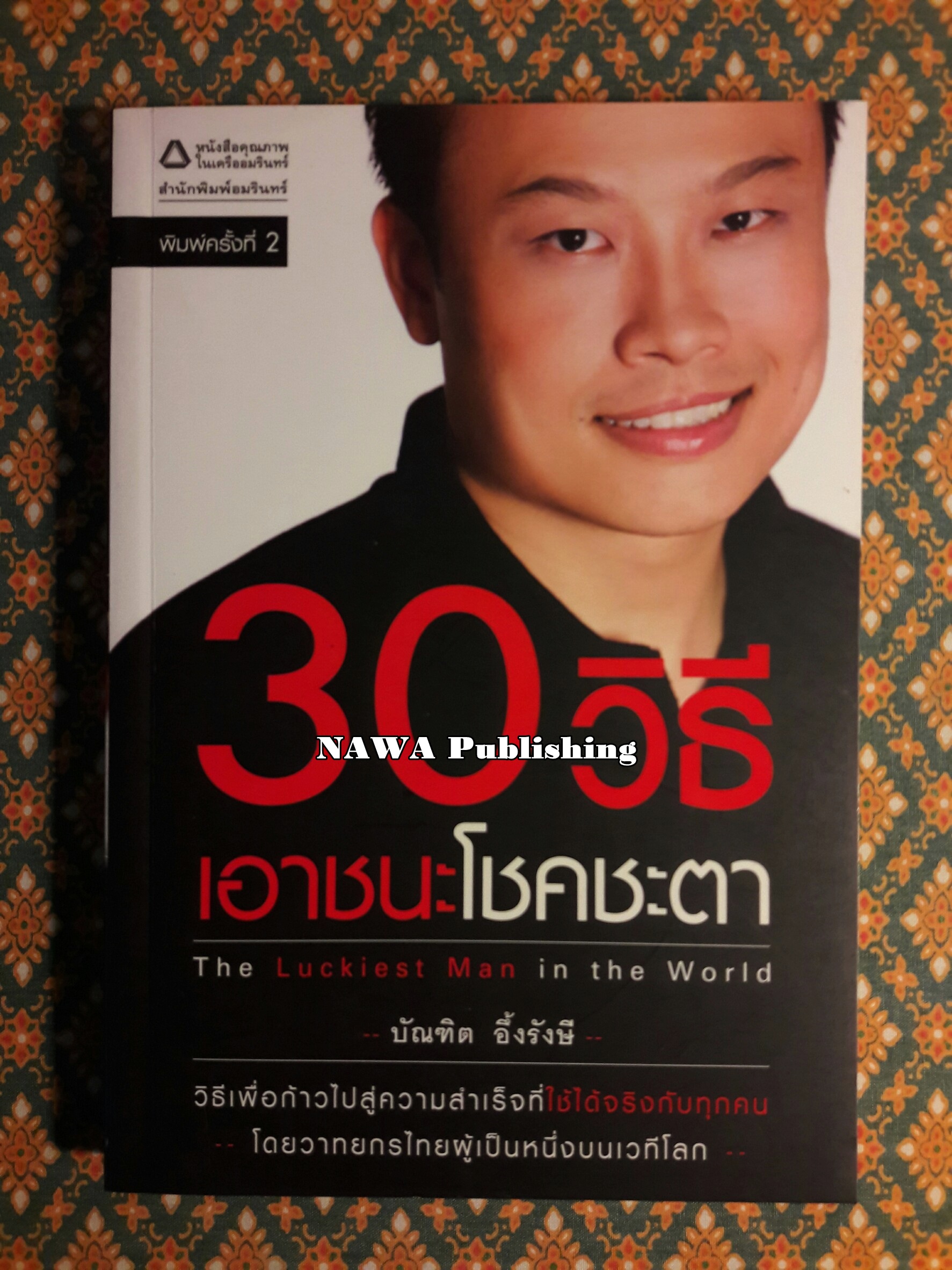30 วิธี เอาชนะโชคชะตา