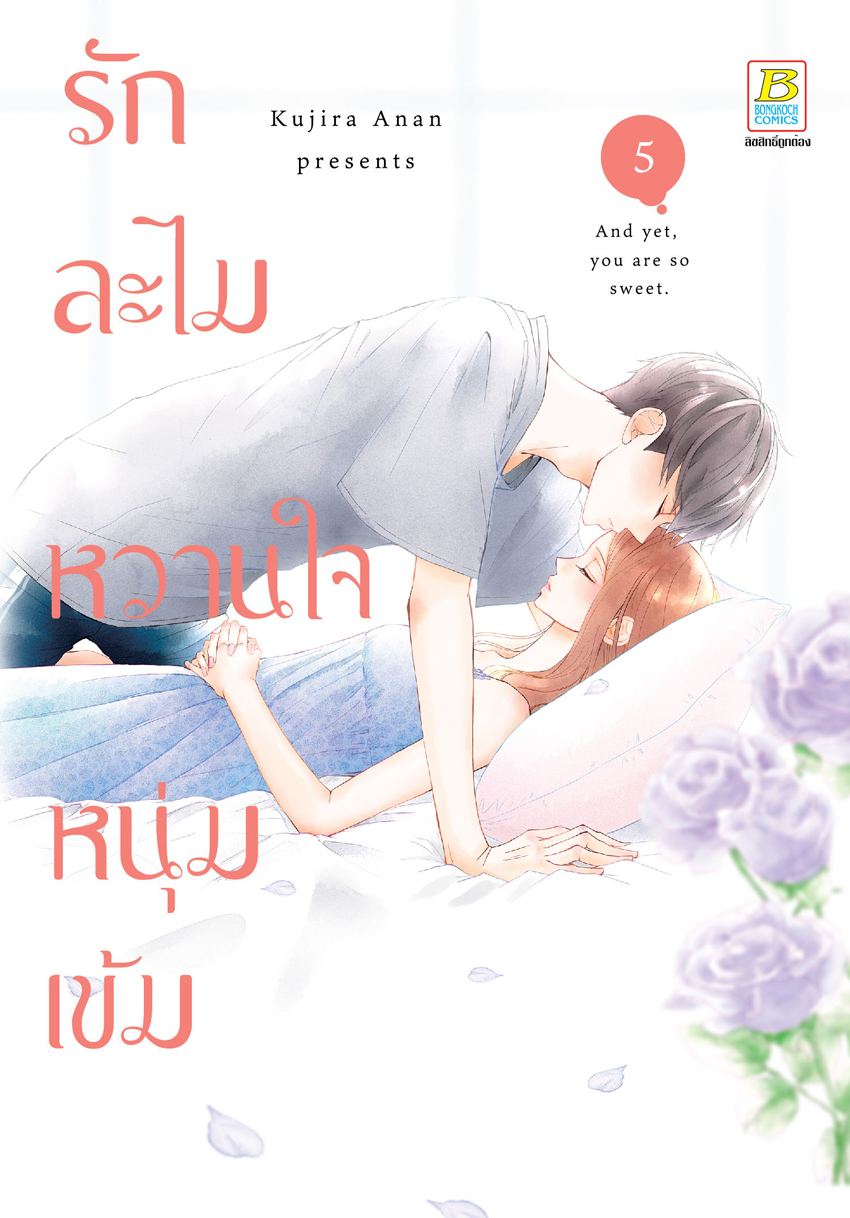 หนังสือการ์ตูนเรื่อง รักละไม หวานใจหนุ่มเข้ม เล่ม 5