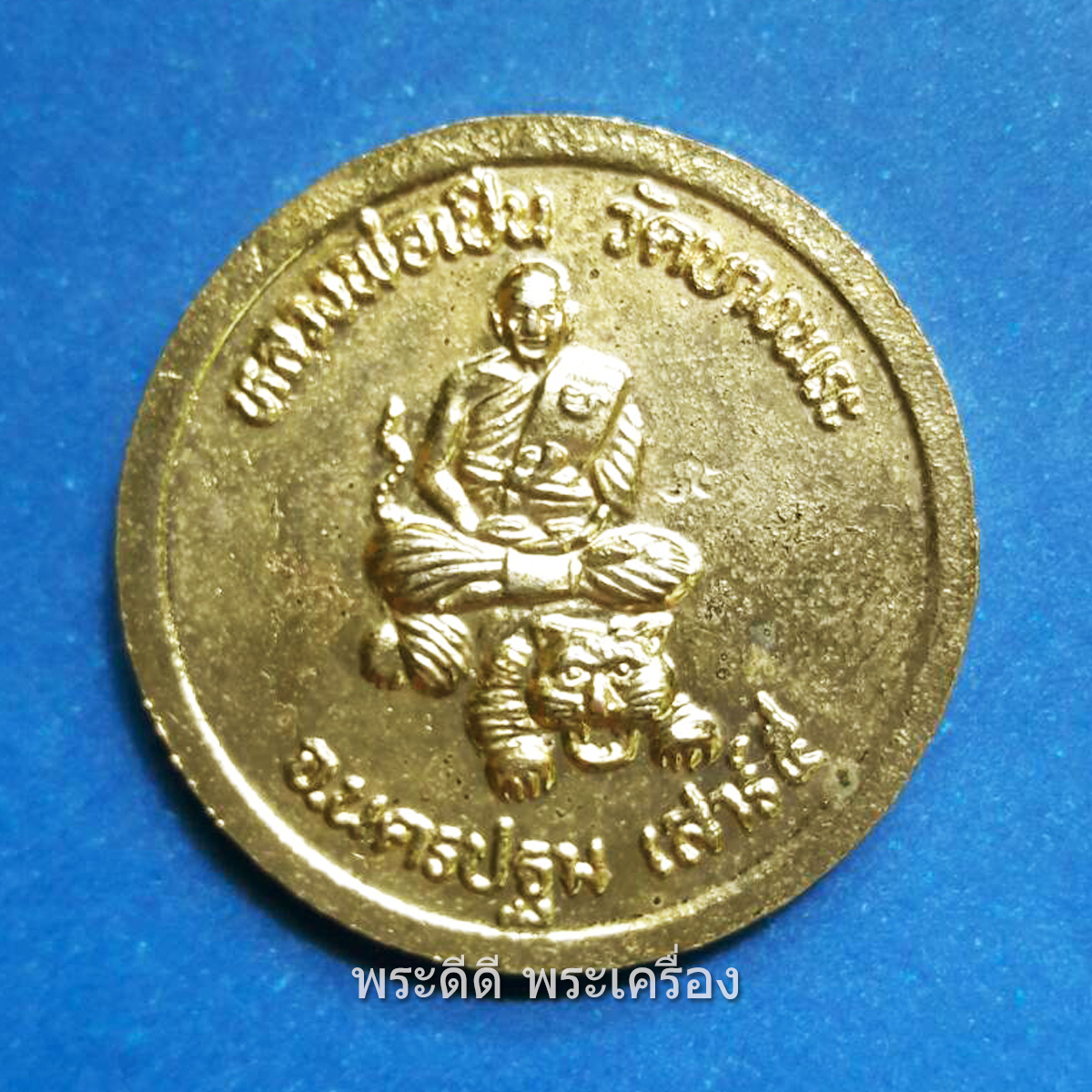 เหรียญรัชกาลที่ 5 หลังหลวงพ่อเปิ่น พิธีเสาร์ 5