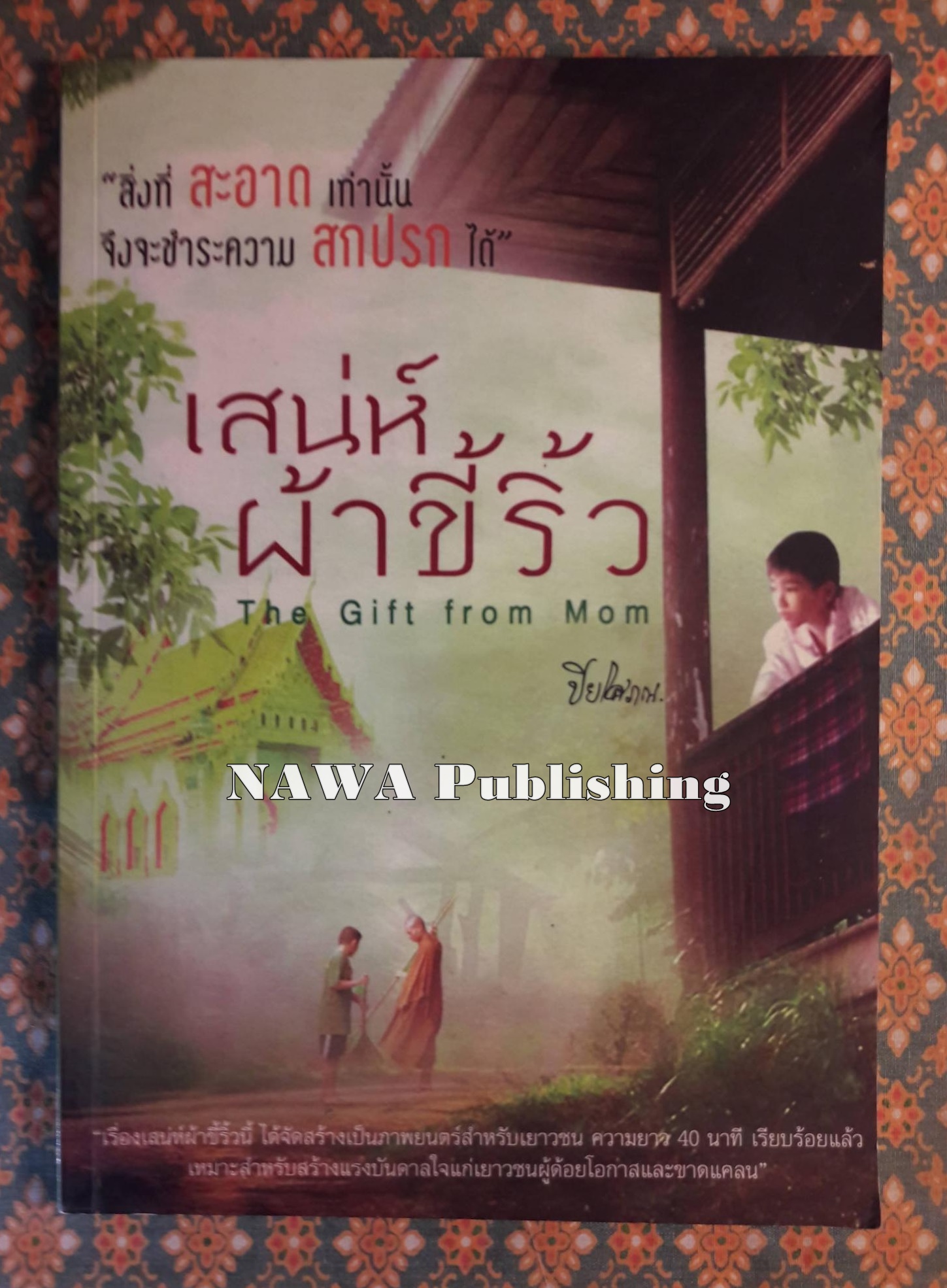 เสน่ห์ผ้าขี้ริ้ว