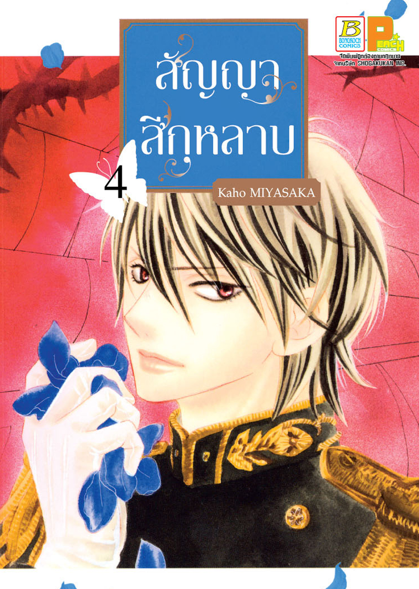 สัญญาสีกุหลาบ เล่ม 4