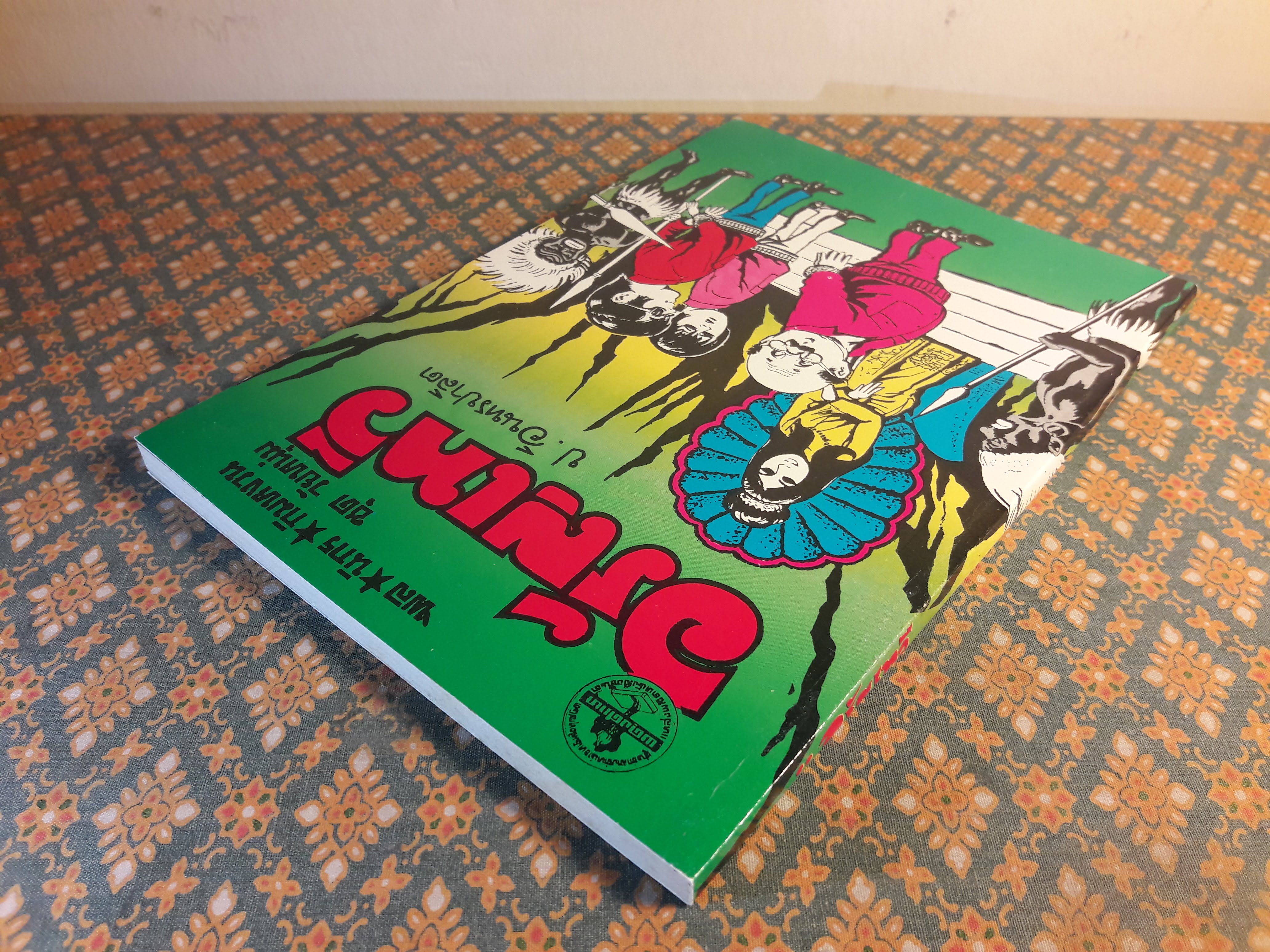 พล นิกร กิมหงวน ชุดวัยหนุ่ม ตอนอรัญเทวี “หนังสือดี 100 เล่มที่คนไทยควรอ่าน”