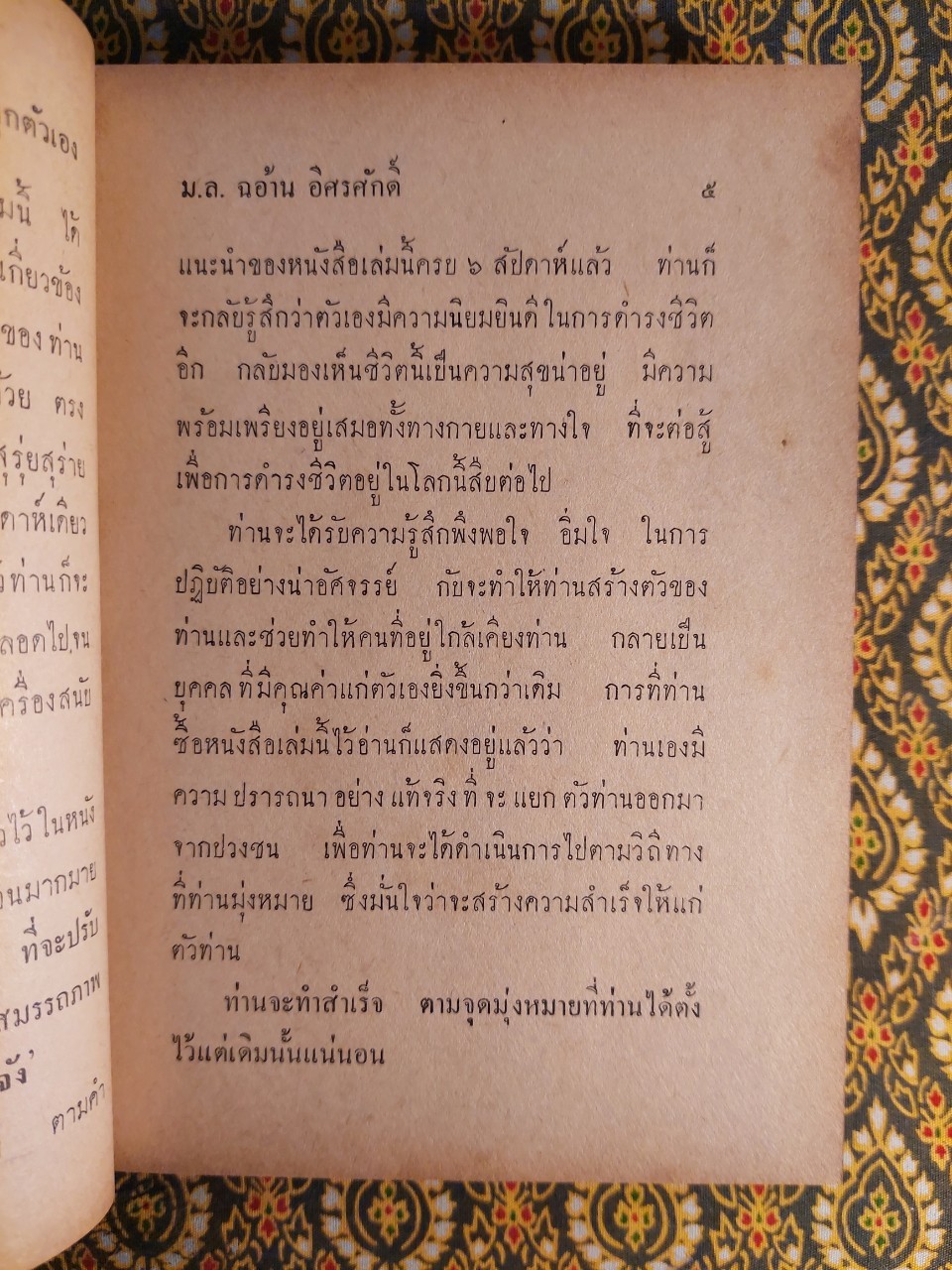 ปลุกตัวเอง และโชคกับชีวิต