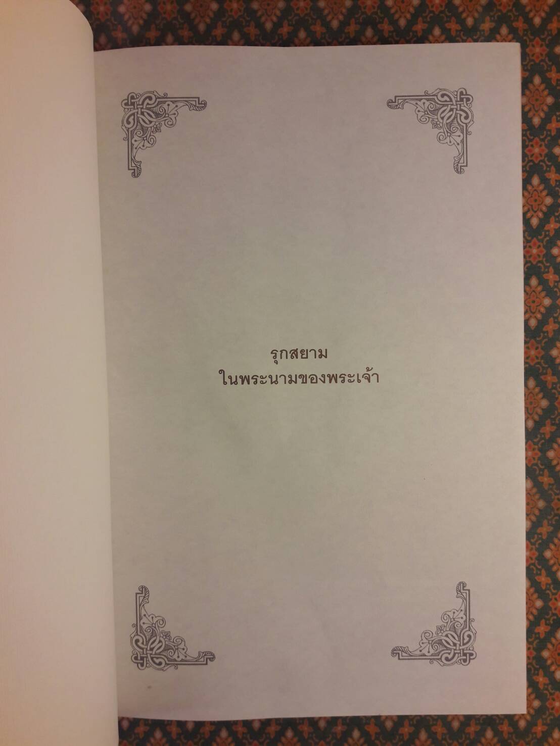 รุกสยาม ในนามของพระเจ้า Pour la plus grande gloire de Dieu